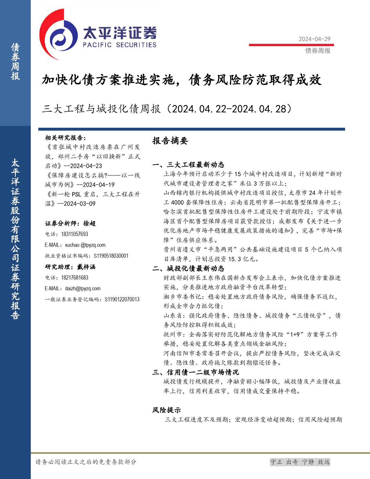 三大工程与城投化债：加快化债方案推进实施，债务风险防范取得成效-240429-太平洋证券-19页_第1页