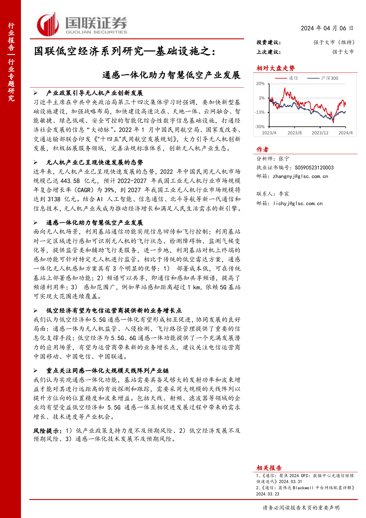 通信行业国联低空经济系列研究-基础设施之：通感一体化助力智慧低空产业发展-240406-国联证券-12页_第1页