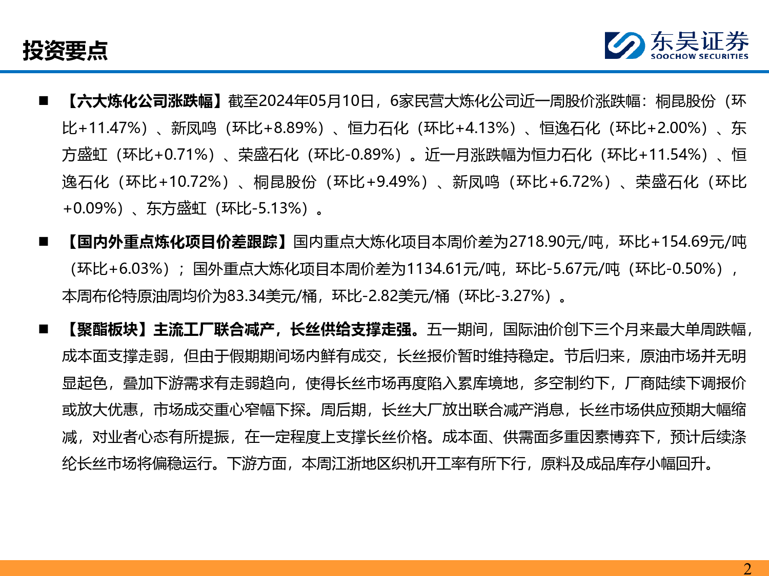 石油石化行业：长丝主流工厂联合减产，化工品价差继续扩大-240512-东吴证券-44页_第2页