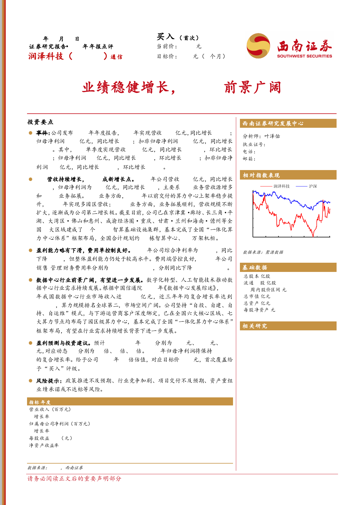 润泽科技-300442.SZ-2023年年报点评：业绩稳健增长，AIDC前景广阔-20240426-西南证券-14页_第1页