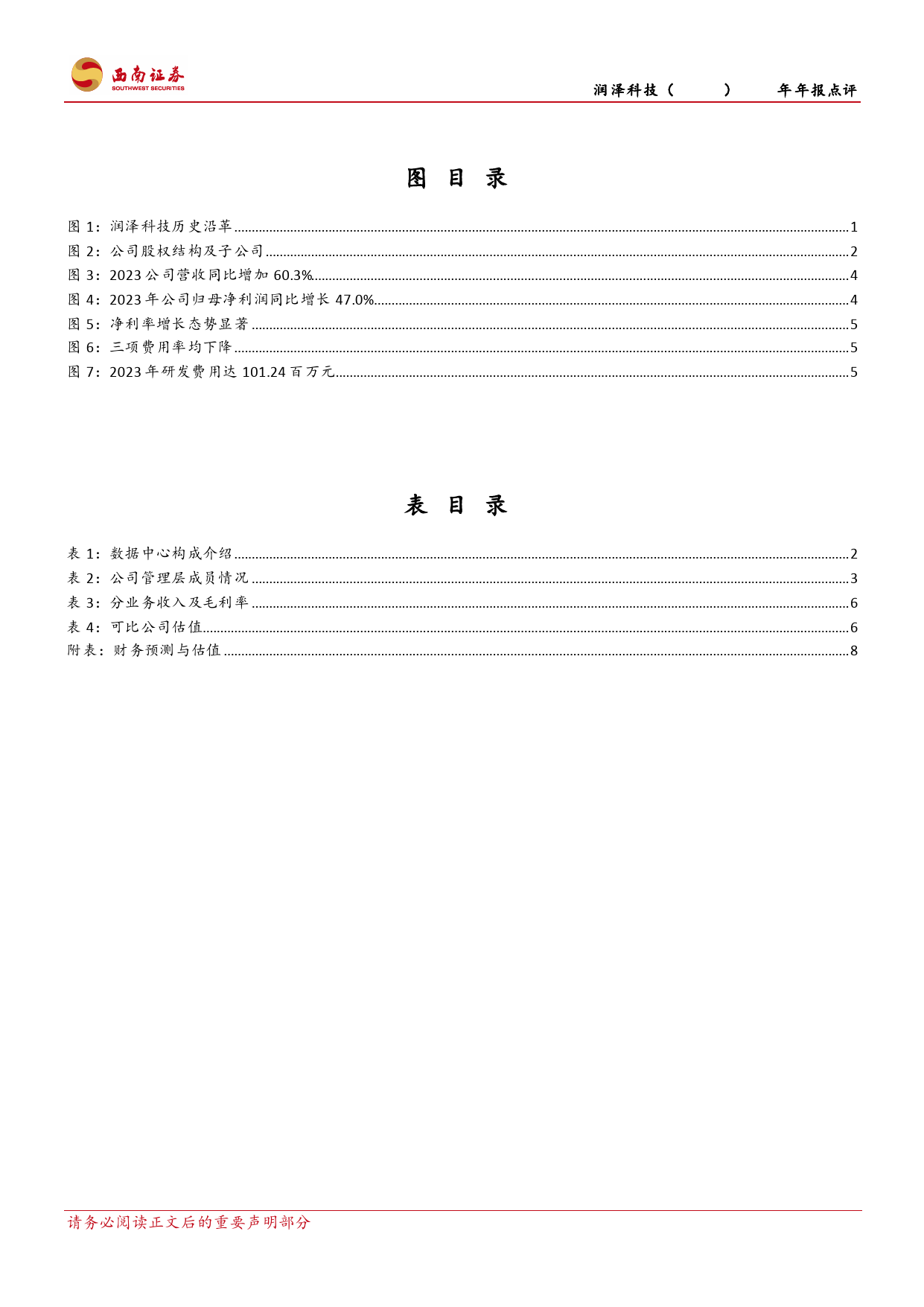 润泽科技-300442.SZ-2023年年报点评：业绩稳健增长，AIDC前景广阔-20240426-西南证券-14页_第3页