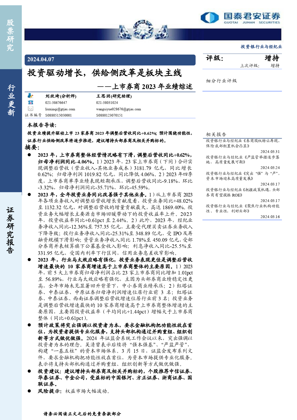 投资银行业与经纪业行业上市券商2023年业绩综述：投资驱动增长，供给侧改革是板块主线-240407-国泰君安-15页_第1页