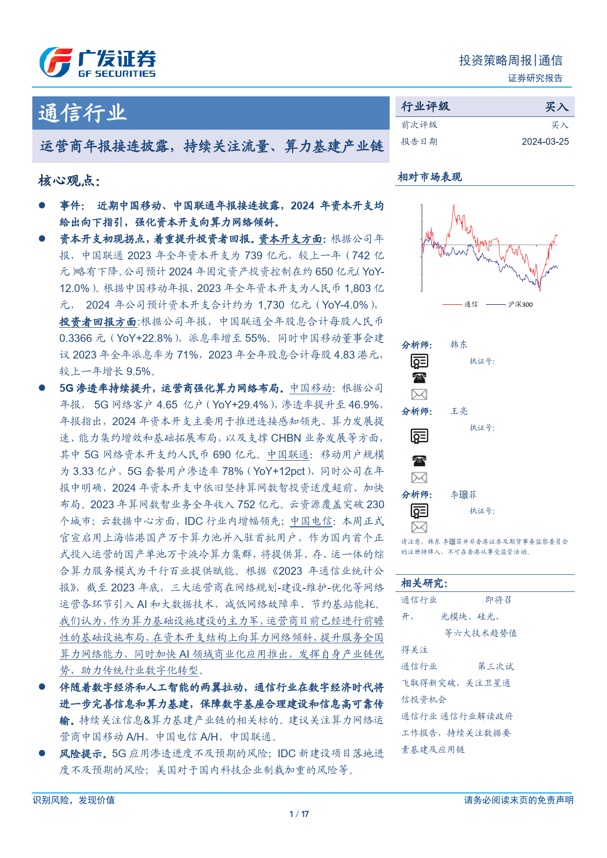 通信行业：运营商年报接连披露，持续关注流量、算力基建产业链-240325-广发证券-17页_第1页