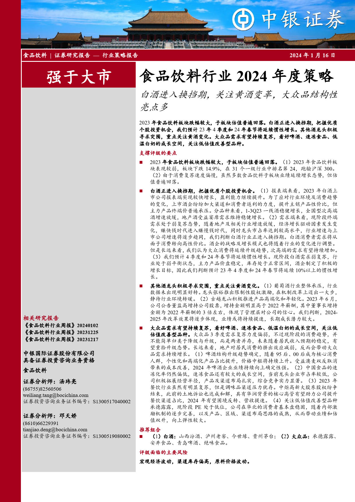 食品饮料行业2024年度策略：白酒进入换挡期，关注黄酒变革，大众品结构性亮点多-20240116-中银证券-33页_第1页