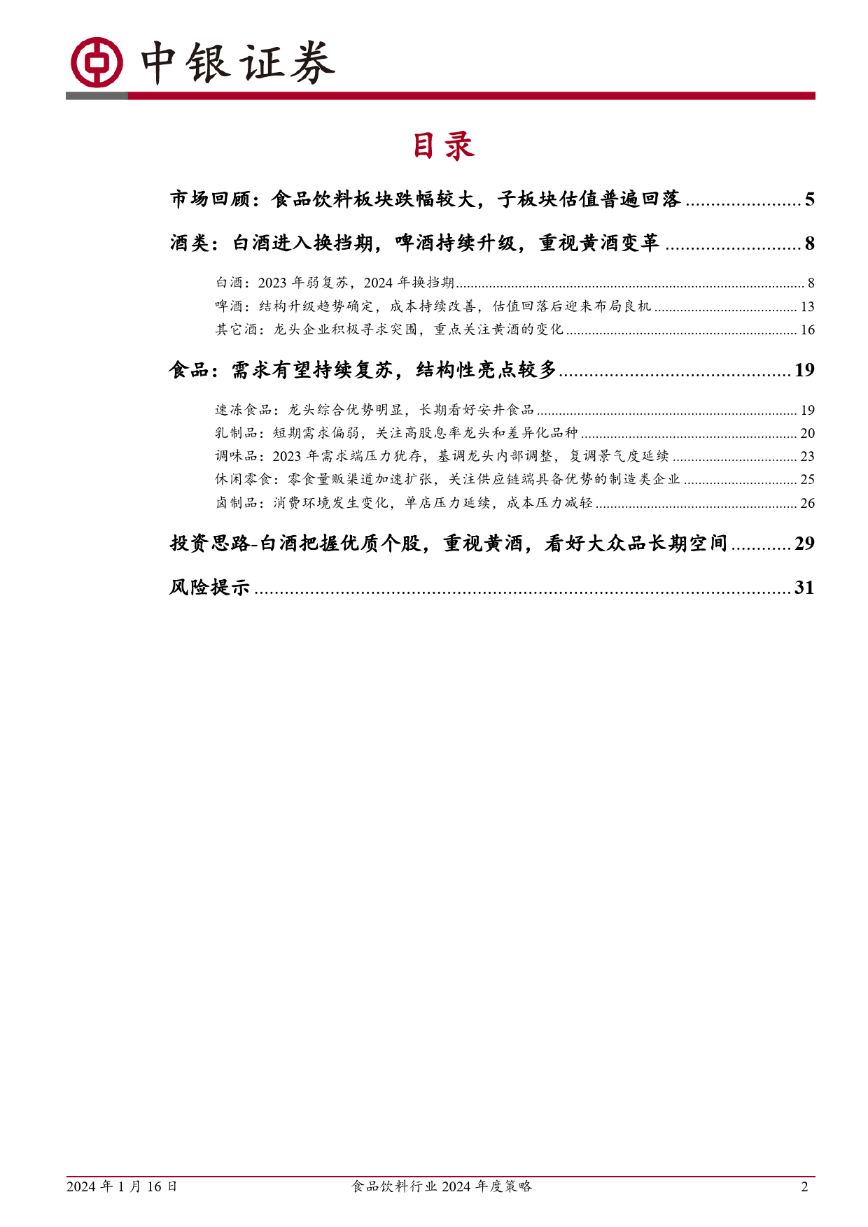 食品饮料行业2024年度策略：白酒进入换挡期，关注黄酒变革，大众品结构性亮点多-20240116-中银证券-33页_第2页