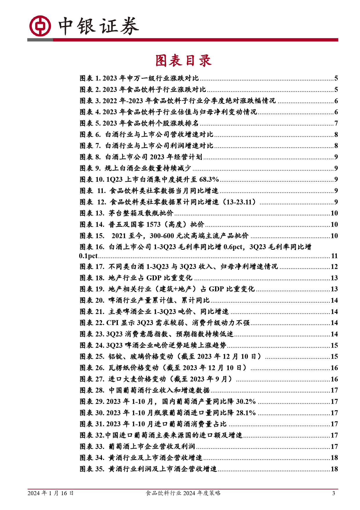 食品饮料行业2024年度策略：白酒进入换挡期，关注黄酒变革，大众品结构性亮点多-20240116-中银证券-33页_第3页