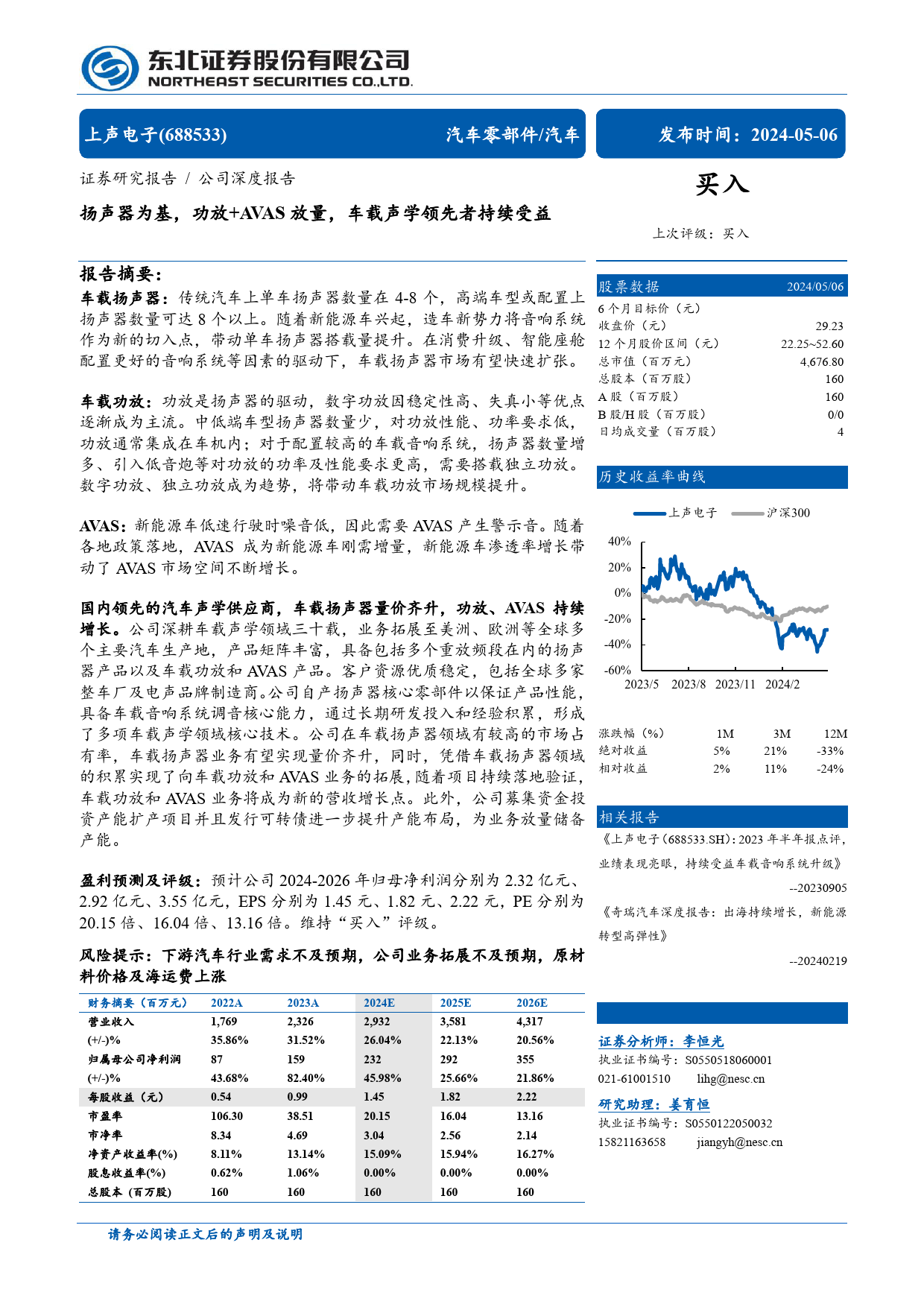 上声电子(688533)扬声器为基，功放%2bAVAS放量，车载声学领先者持续受益-240506-东北证券-30页_第1页