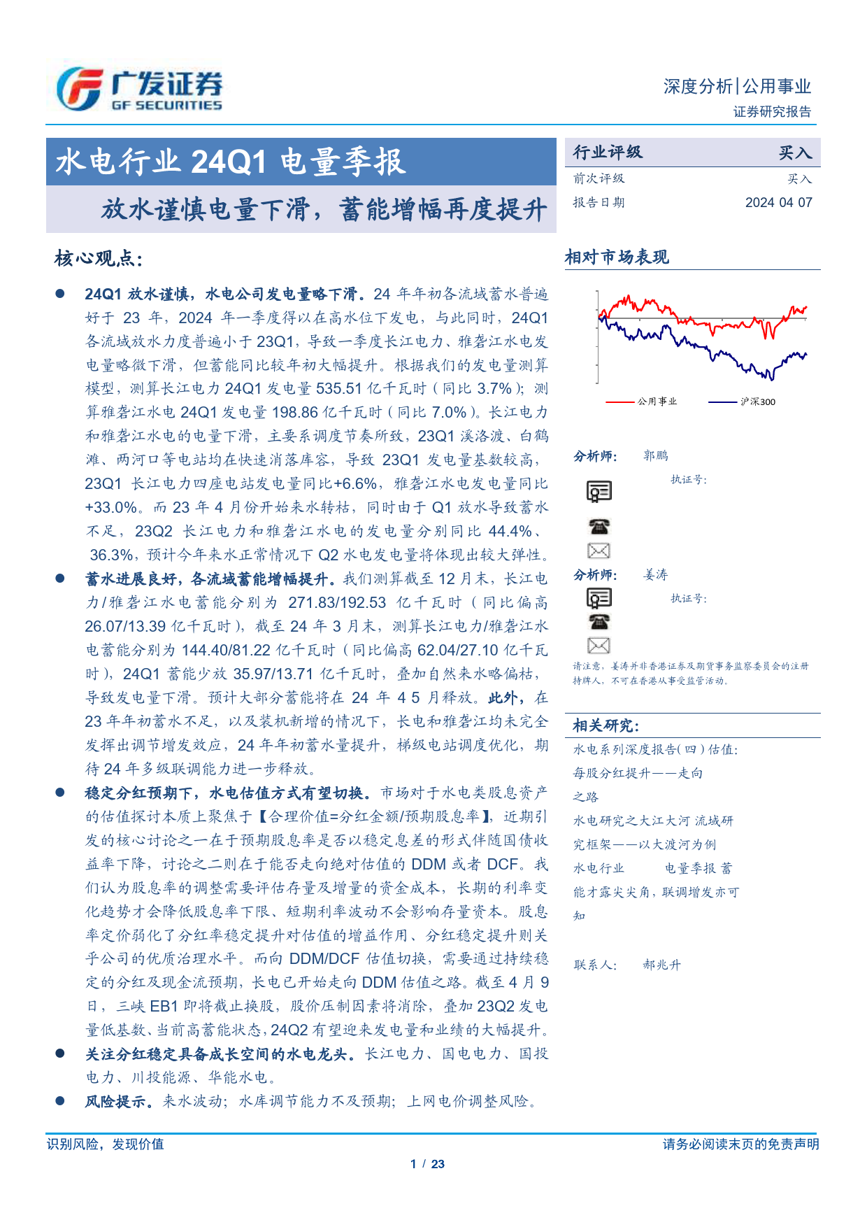 水电行业24Q1电量季报：放水谨慎电量下滑，蓄能增幅再度提升-240407-广发证券-23页_第1页