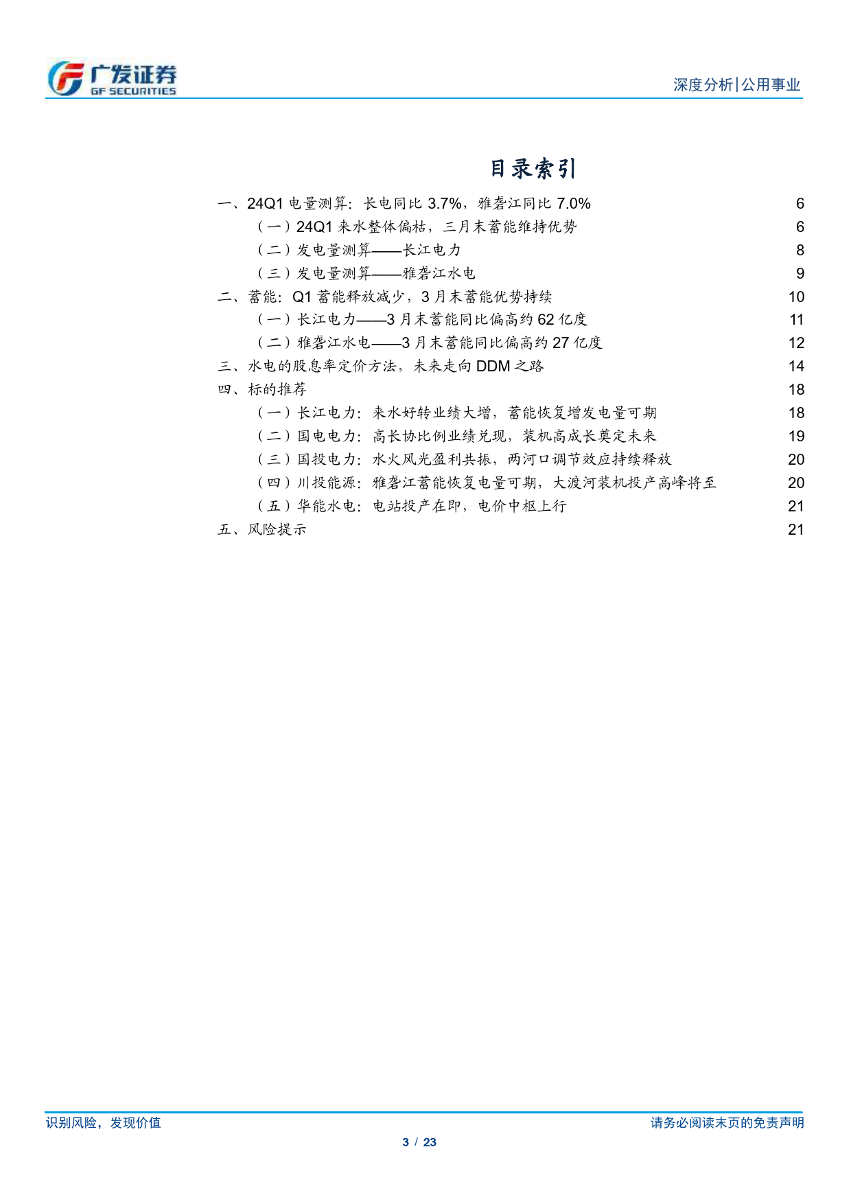 水电行业24Q1电量季报：放水谨慎电量下滑，蓄能增幅再度提升-240407-广发证券-23页_第3页