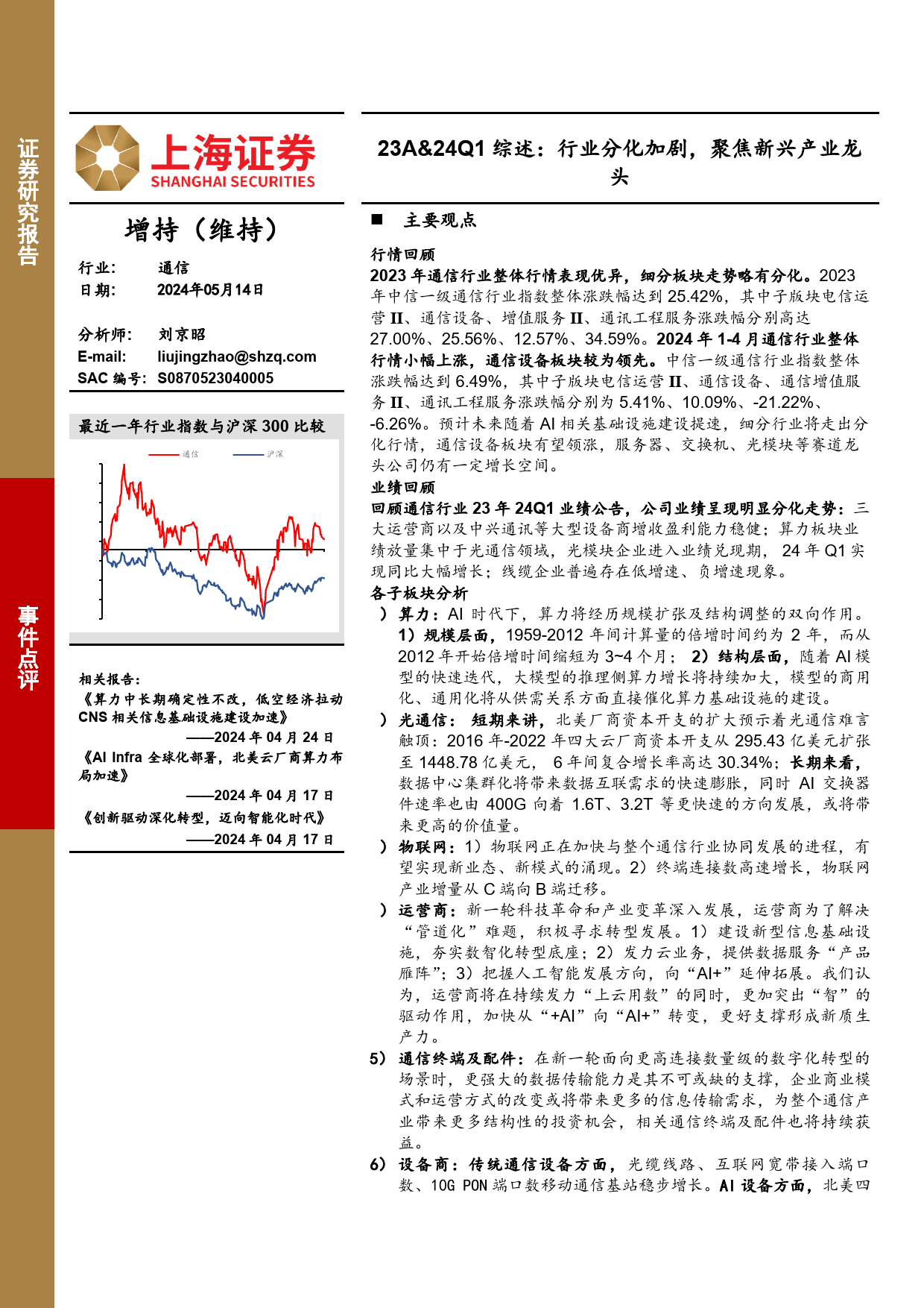 通信行业23A%2624Q1综述：行业分化加剧，聚焦新兴产业龙头-240514-上海证券-22页_第1页