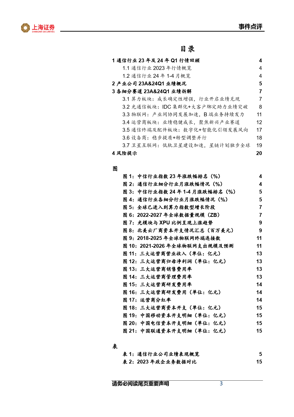 通信行业23A%2624Q1综述：行业分化加剧，聚焦新兴产业龙头-240514-上海证券-22页_第3页