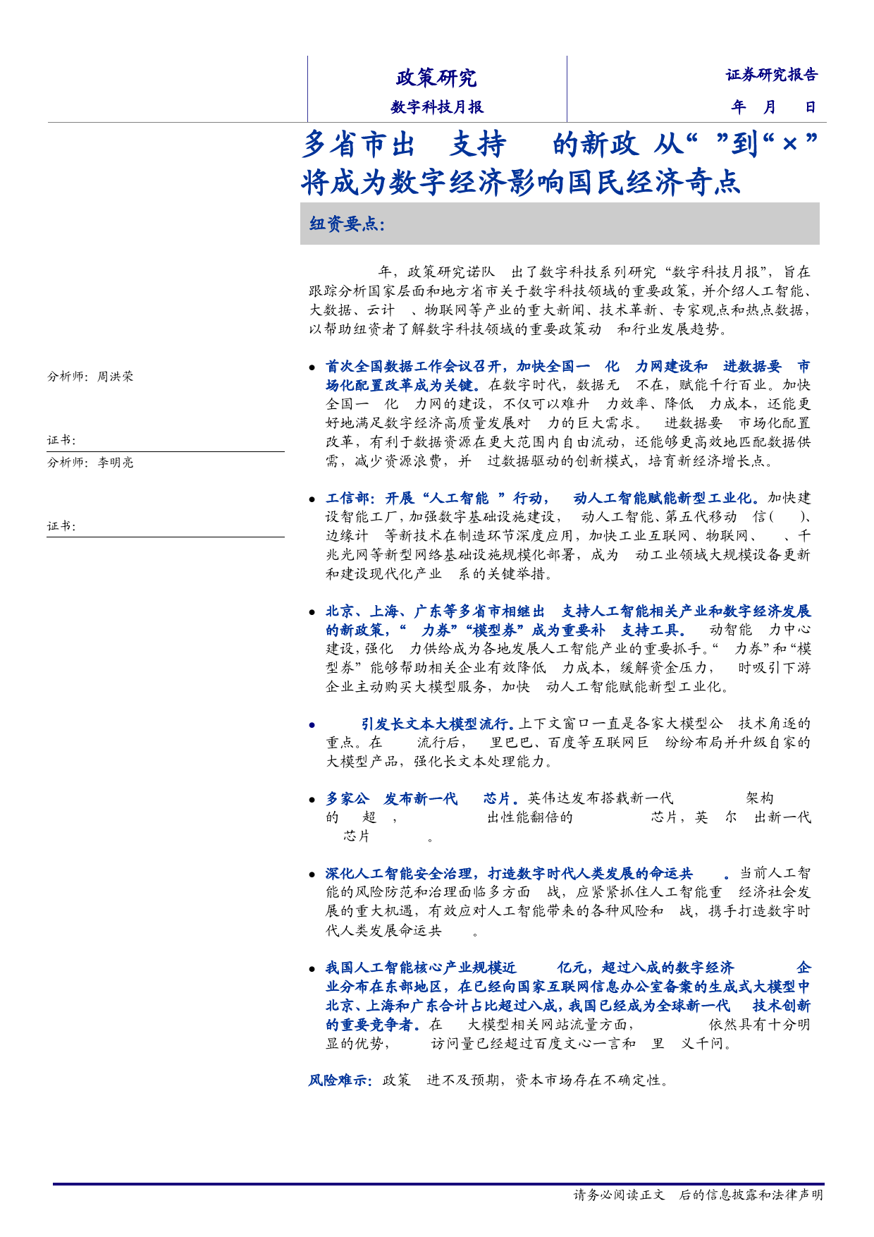 数字科技月报：多省市出台支持AI的新政从“%2b”到“×”将成为数字经济影响国民经济奇点-240417-海通证券-21页_第1页