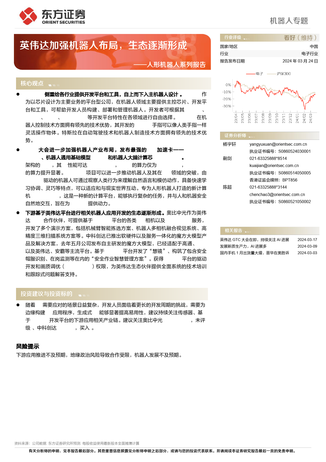 人形机器人系列报告：英伟达加强机器人布局，生态逐渐形成-240324-东方证券-17页_第1页