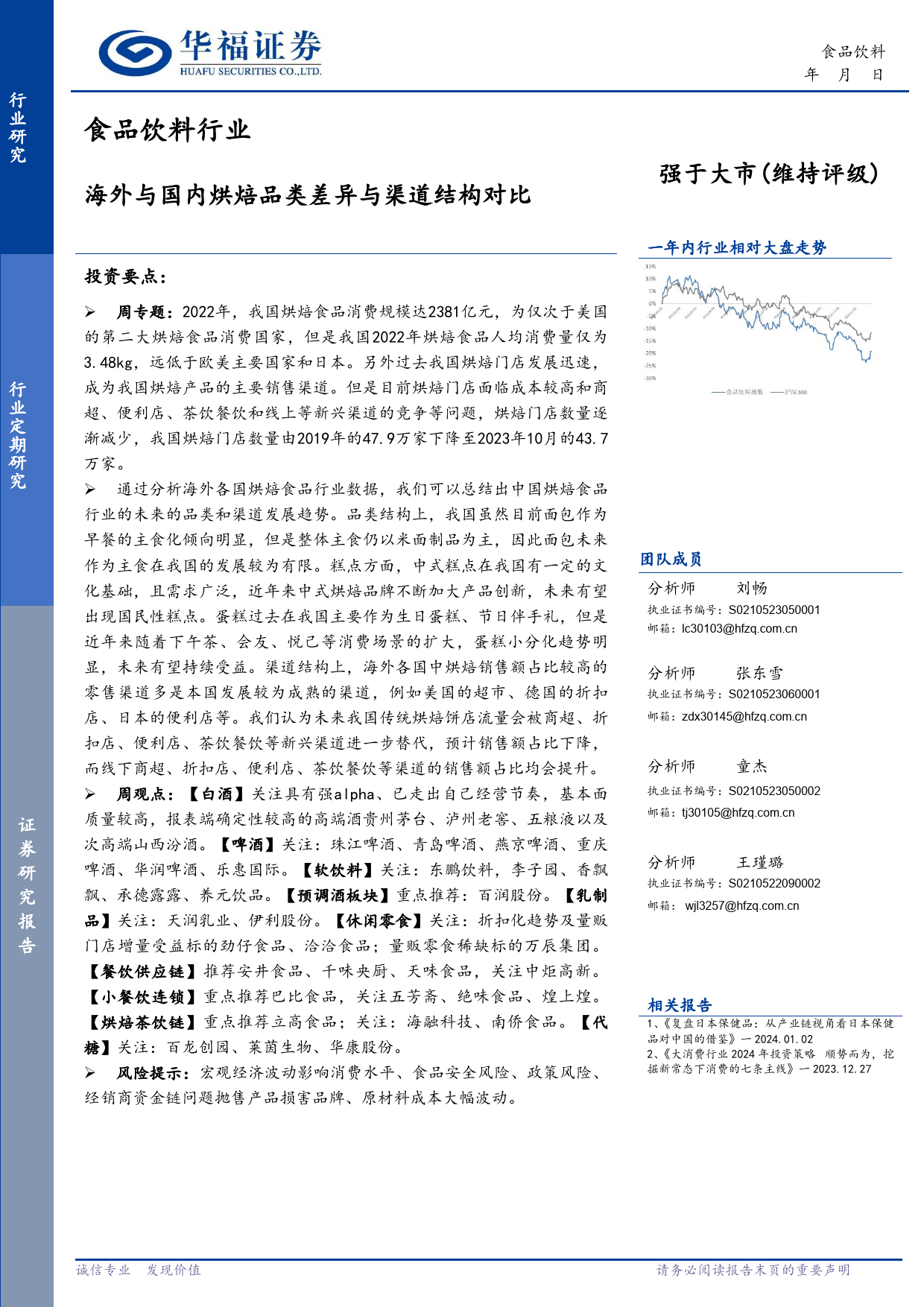 食品饮料行业：海外与国内烘焙品类差异与渠道结构对比-20240108-华福证券-20页_第1页