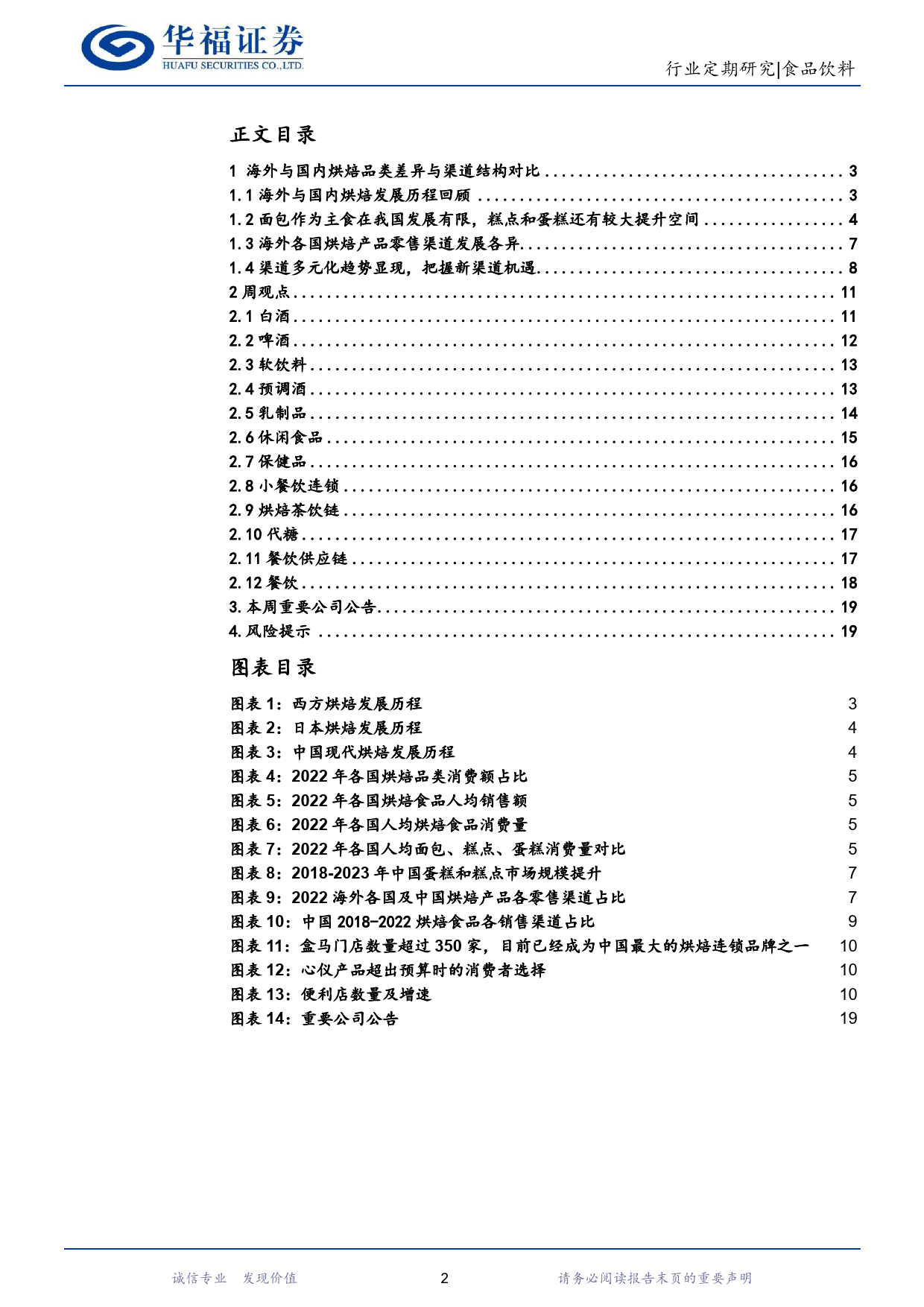 食品饮料行业：海外与国内烘焙品类差异与渠道结构对比-20240108-华福证券-20页_第2页