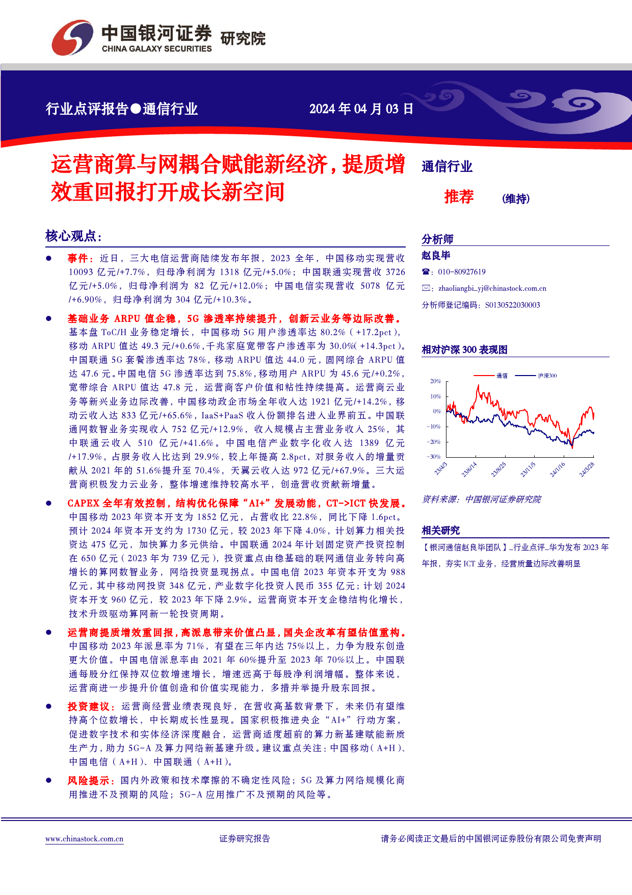 通信行业：运营商算与网耦合赋能新经济，提质增效重回报打开成长新空间-240403-银河证券-12页_第1页