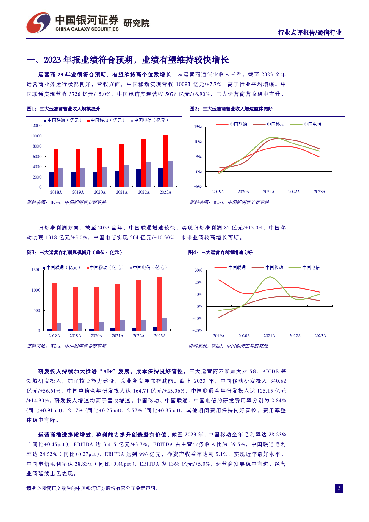 通信行业：运营商算与网耦合赋能新经济，提质增效重回报打开成长新空间-240403-银河证券-12页_第2页