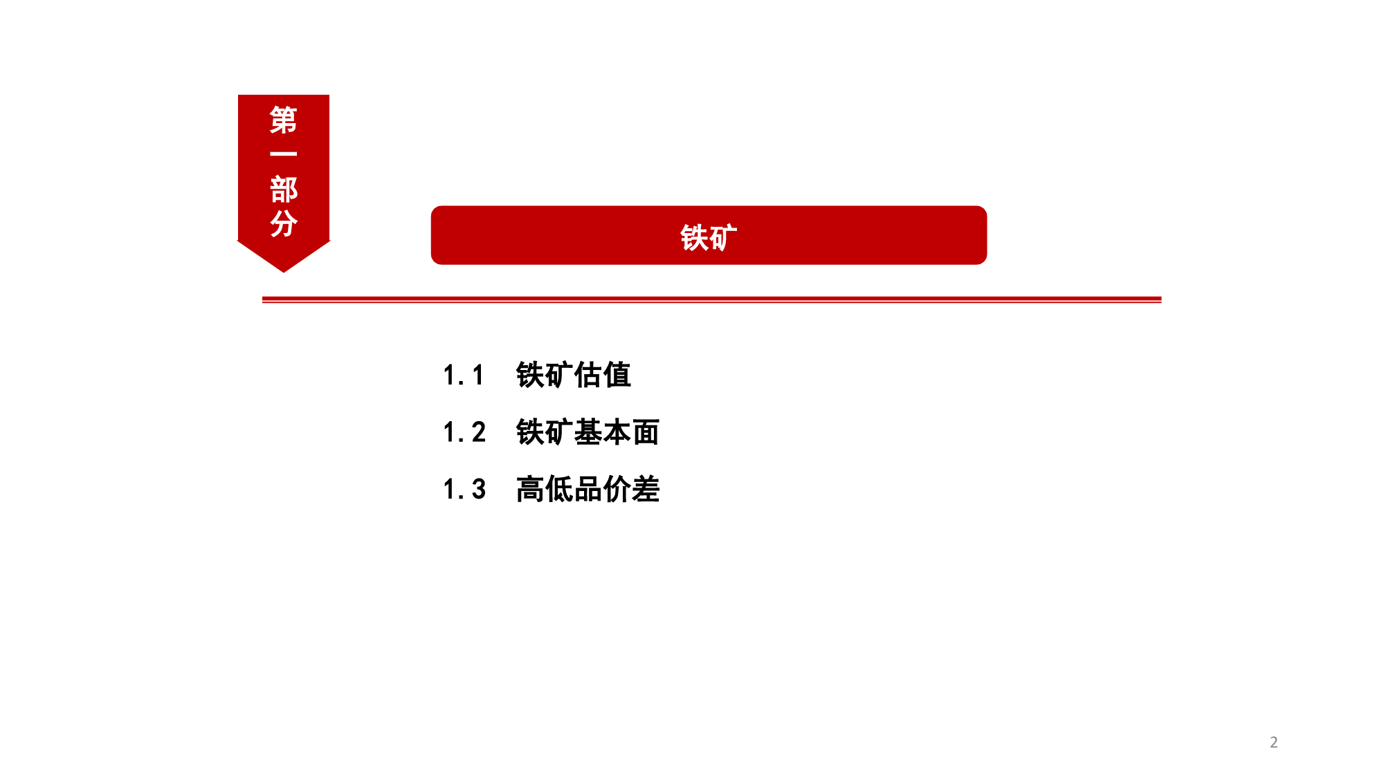 铁矿&废钢月度报告：铁水需求低迷，关注两会政策导向-20240303-中信建投期货-22页_第2页