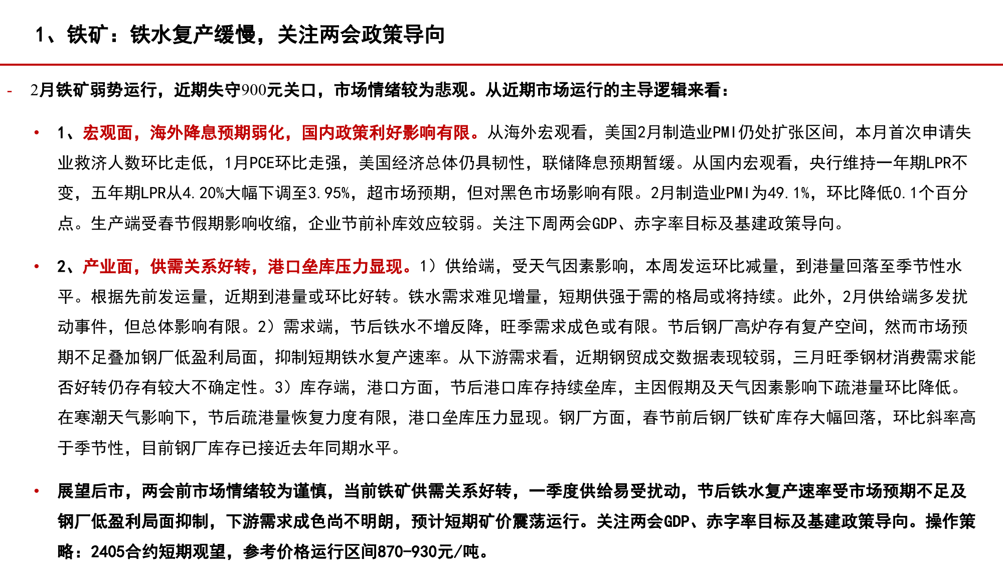 铁矿&废钢月度报告：铁水需求低迷，关注两会政策导向-20240303-中信建投期货-22页_第3页