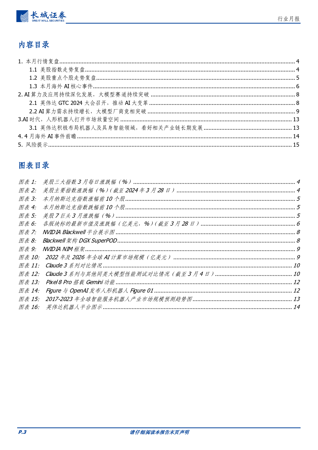 通信行业月报：海外龙头持续加码AI产业研发，大模型、机器人等赛道加速变革-240402-长城证券-16页_第3页