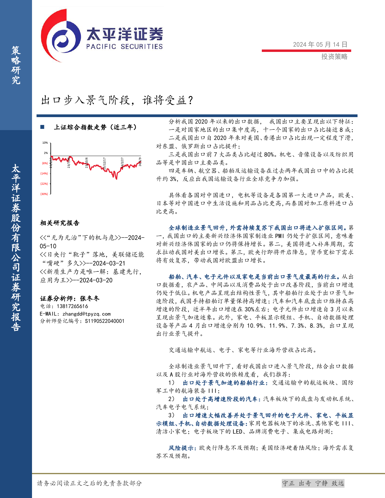 投资策略：出口步入景气阶段，谁将受益？-240514-太平洋证券-21页_第1页