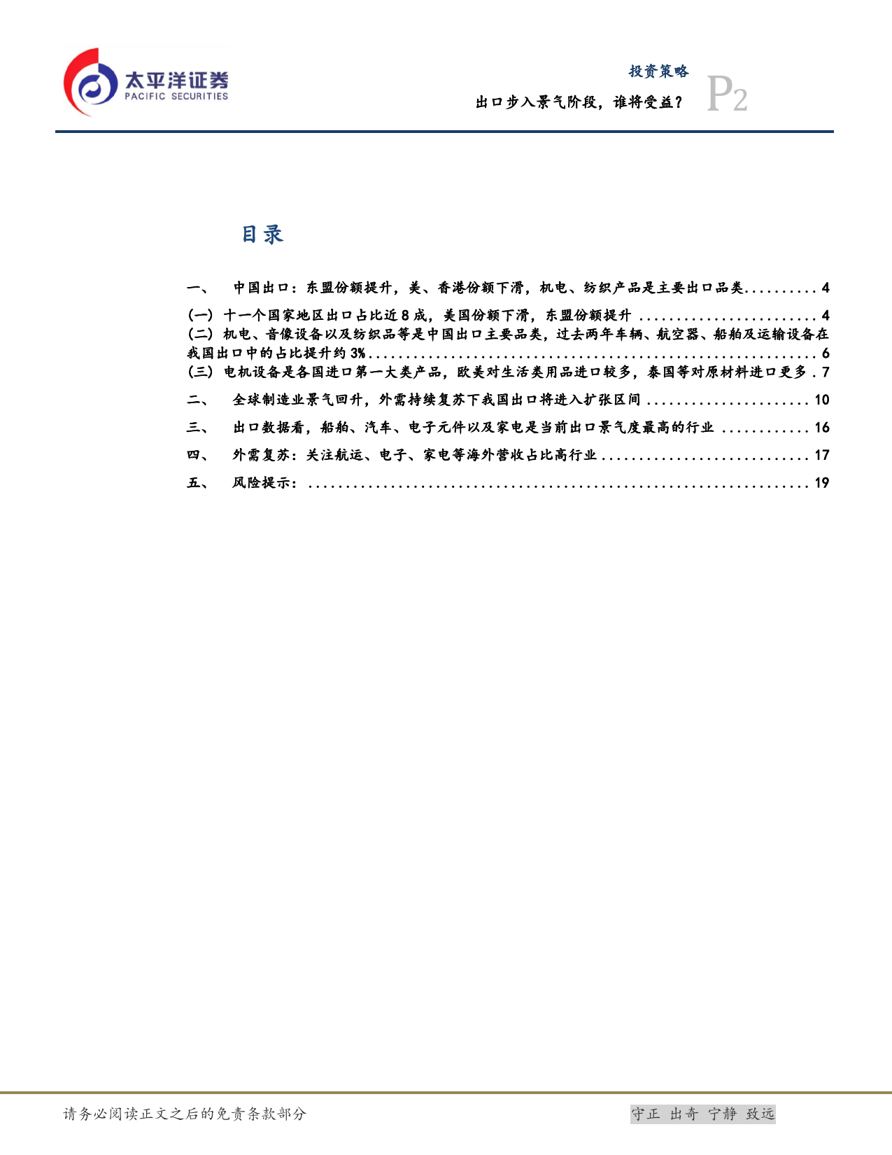 投资策略：出口步入景气阶段，谁将受益？-240514-太平洋证券-21页_第2页