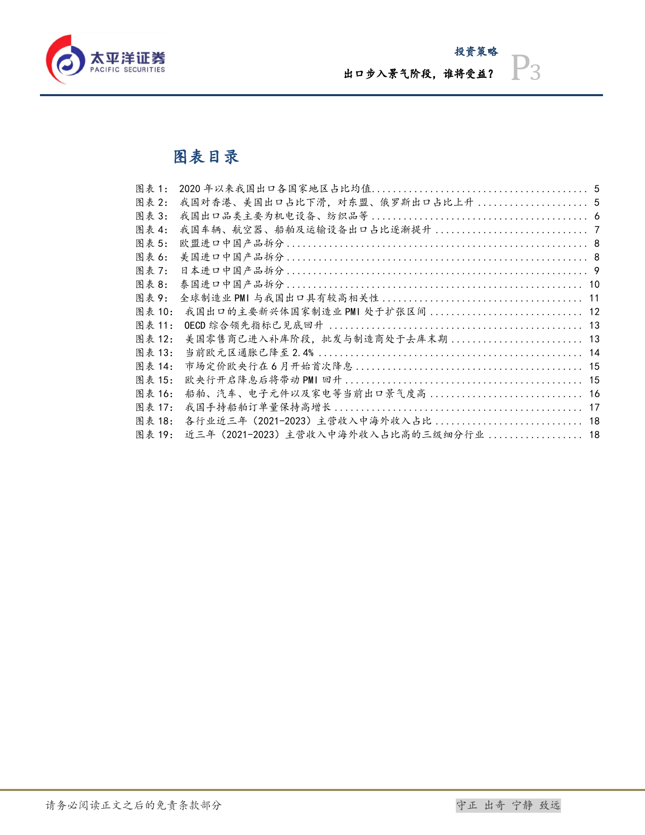 投资策略：出口步入景气阶段，谁将受益？-240514-太平洋证券-21页_第3页