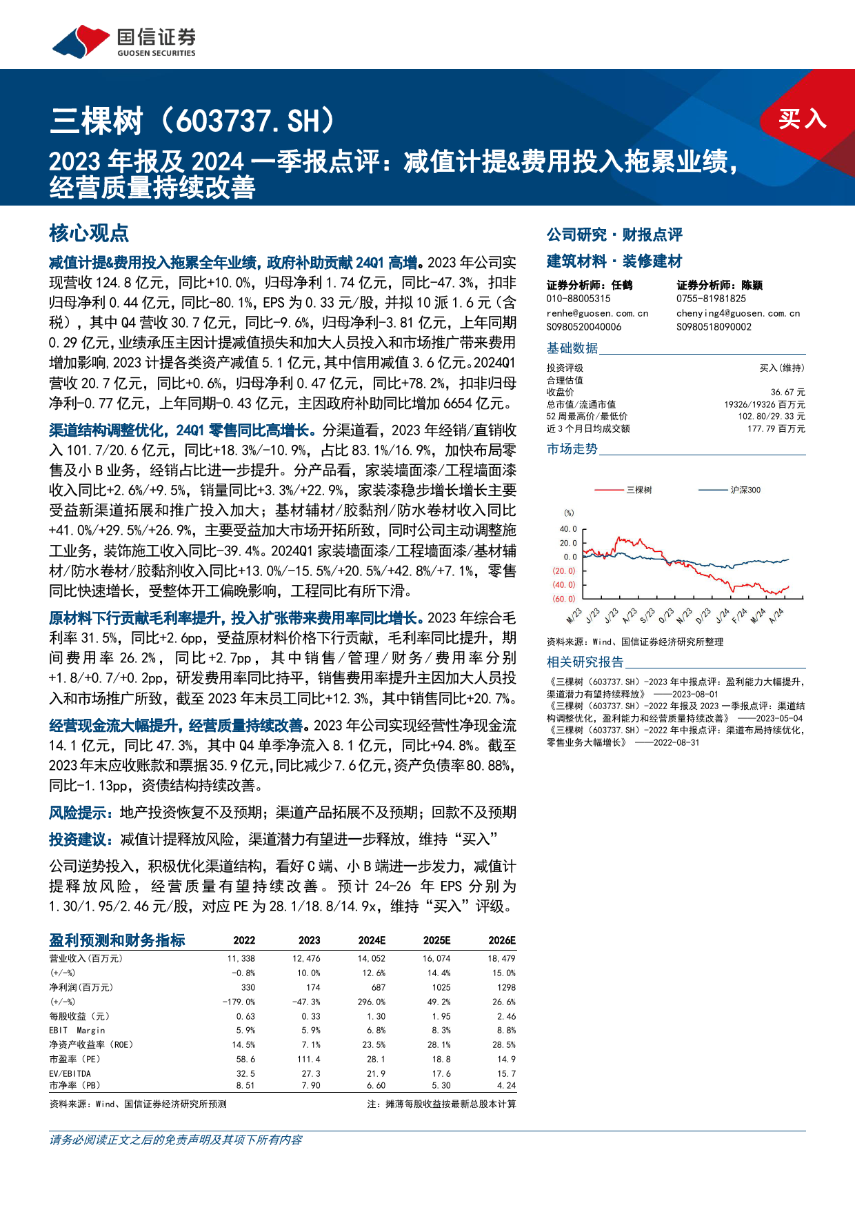 三棵树(603737)2023年报及2024一季报点评：减值计提%26费用投入拖累业绩，经营质量持续改善-240508-国信证券-10页_第1页