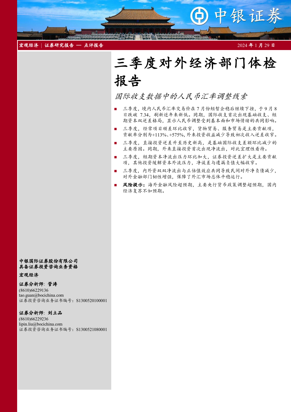 三季度对外经济部门体检报告：国际收支数据中的人民币汇率调整线索-20240129-中银证券-10页_第1页