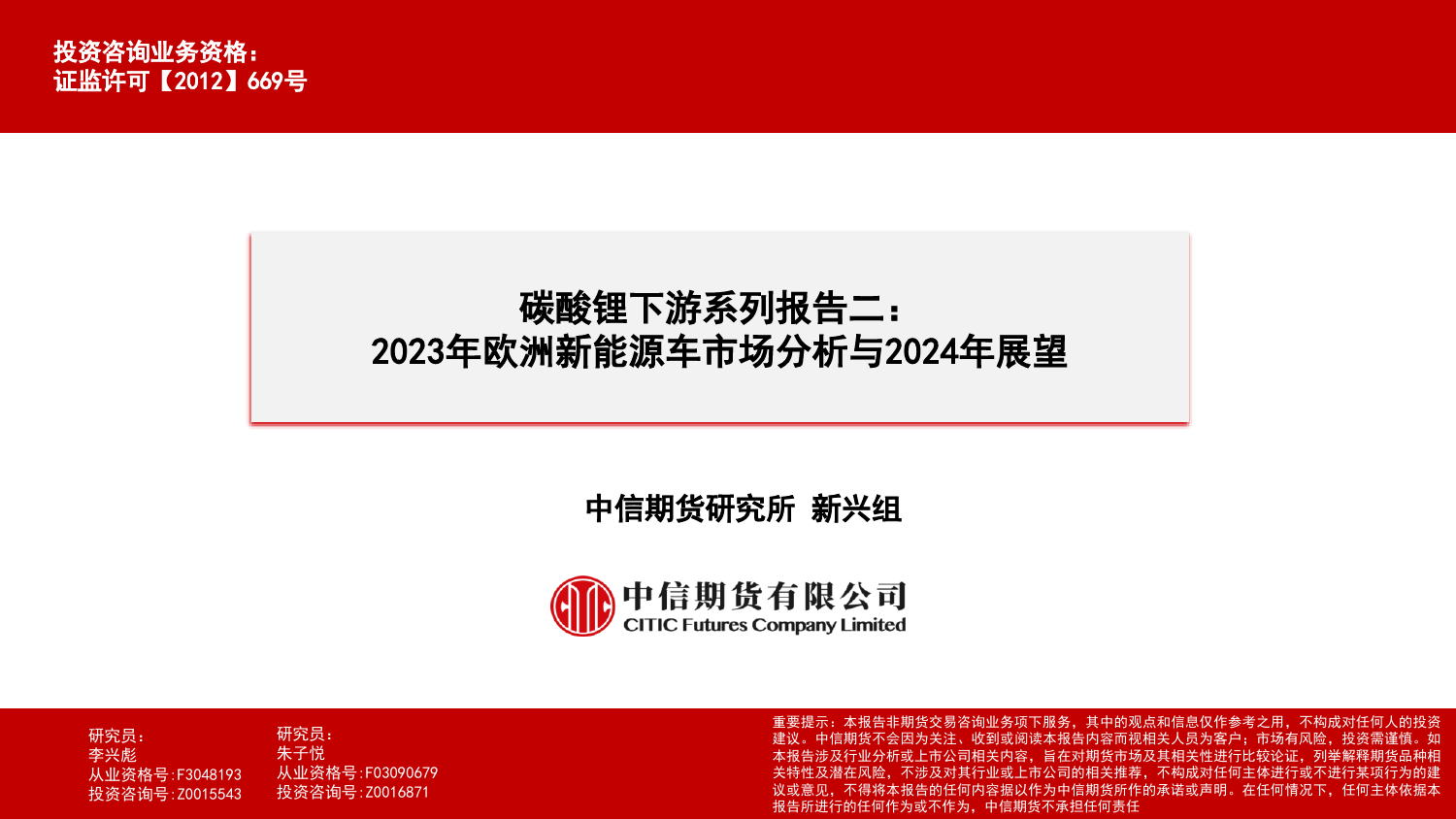 碳酸锂下游系列报告二：2023年欧洲新能源车市场分析与2024年展望-20240122-中信期货-21页_第1页