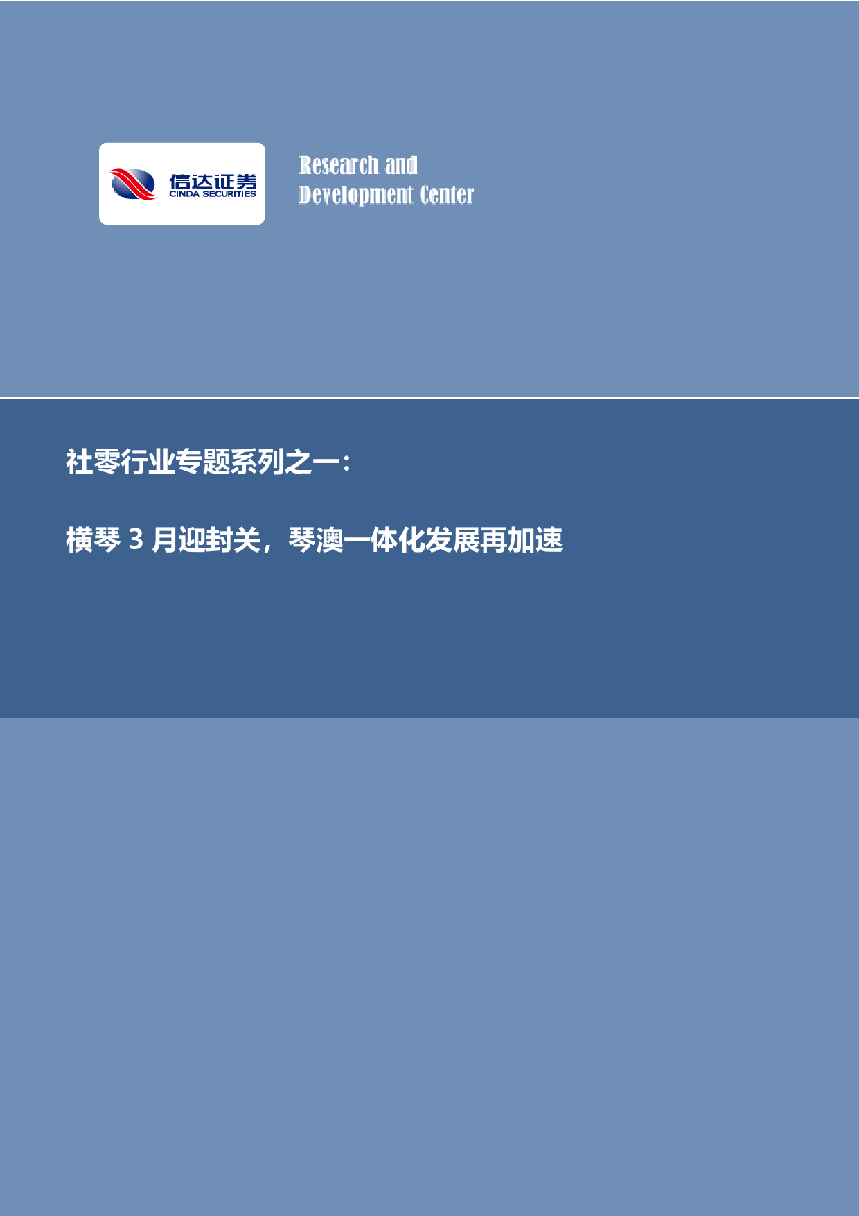 社零行业专题系列之一：横琴3月迎封关，琴澳一体化发展再加速-20240228-信达证券-11页_第1页