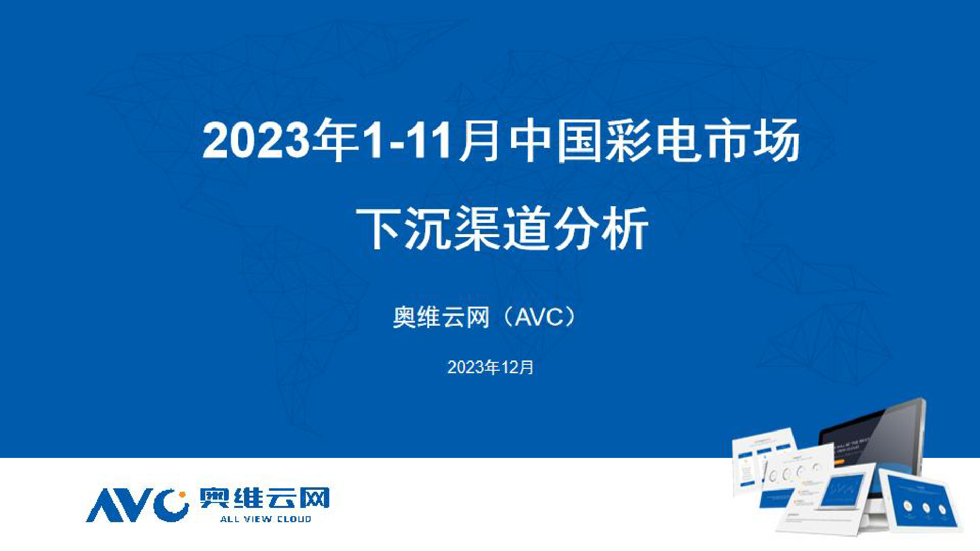 【下沉渠道】2023年1-11月中国彩电市场下沉渠道分析-3页_第1页