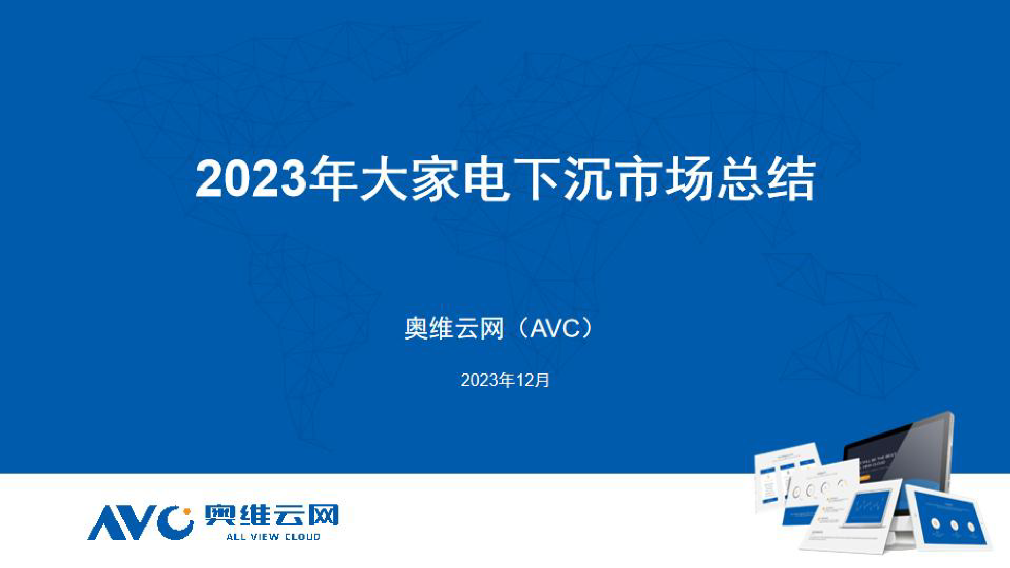 【家电报告】2023年大家电下沉市场总结（12月最新）-4页_第1页