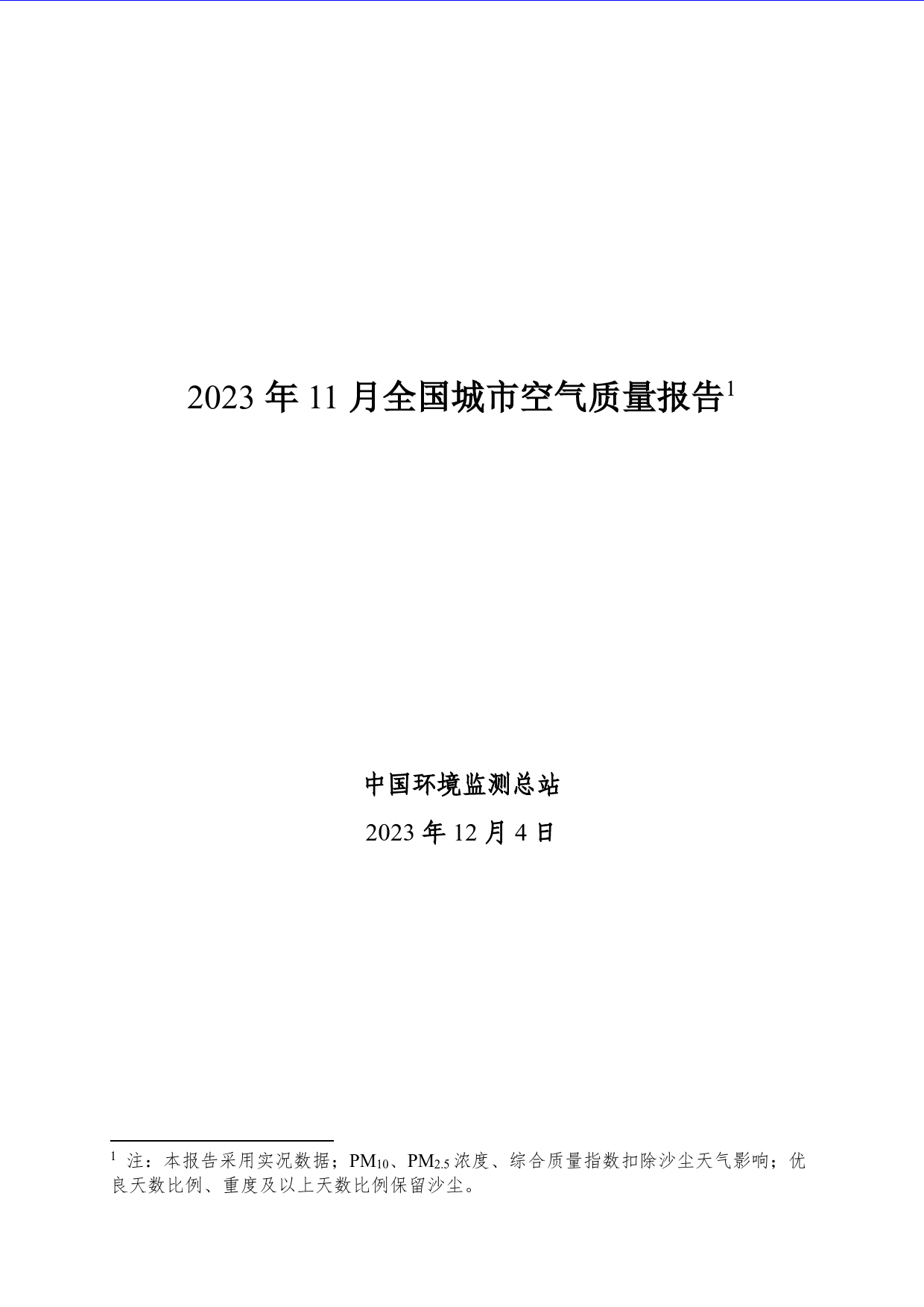 2023年11月全国城市空气质量报告-13页_第1页