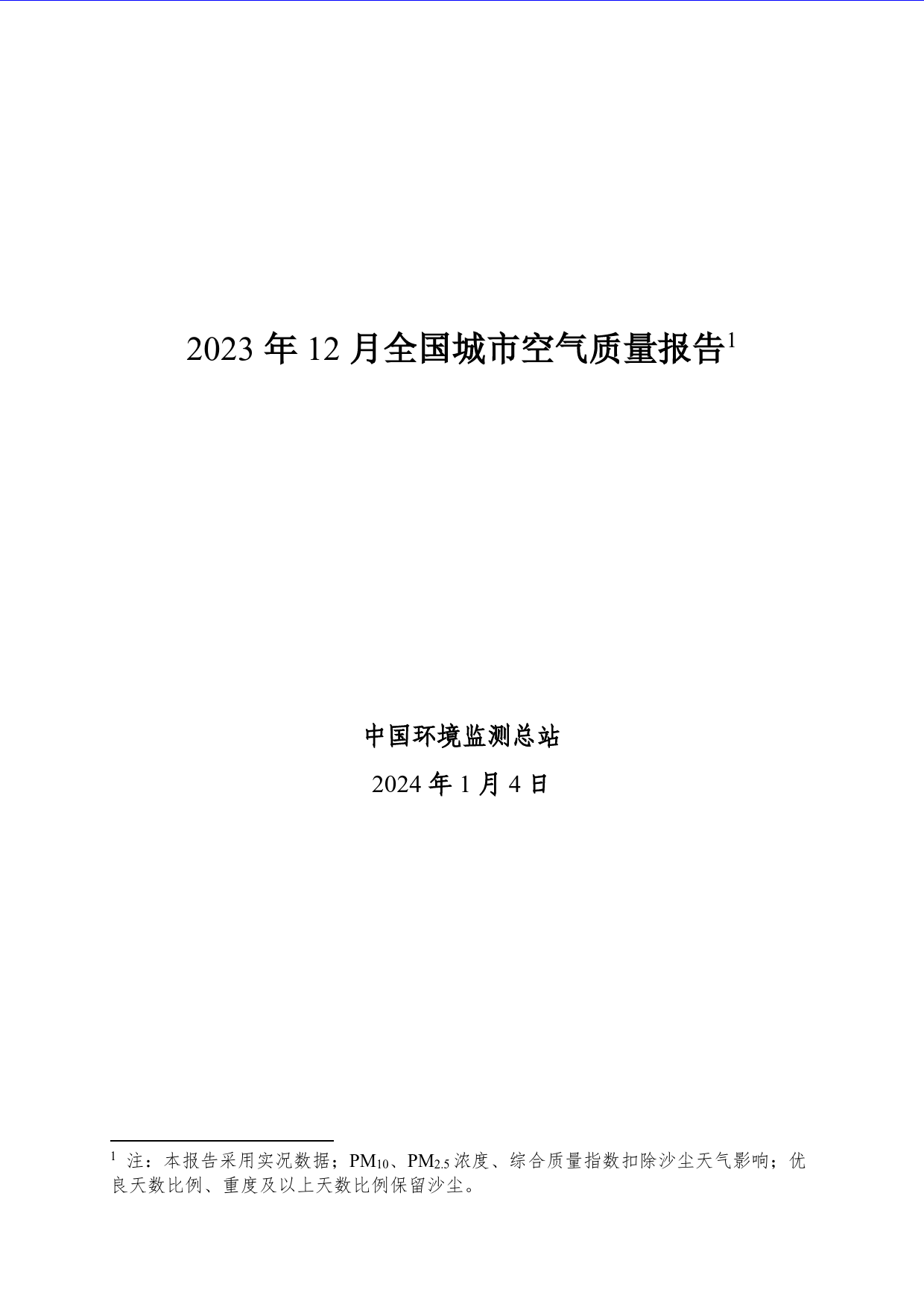 2023年12月全国城市空气质量报告-13页_第1页