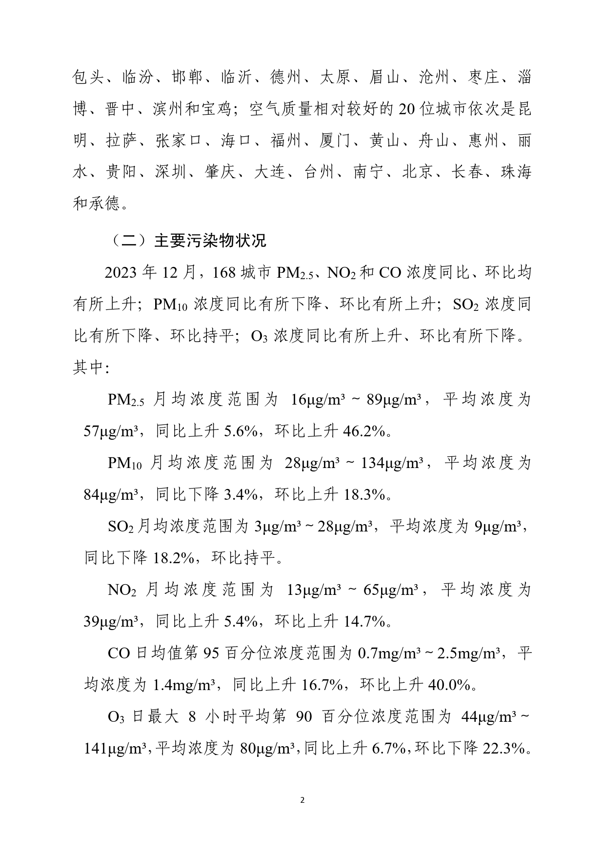 2023年12月全国城市空气质量报告-13页_第3页