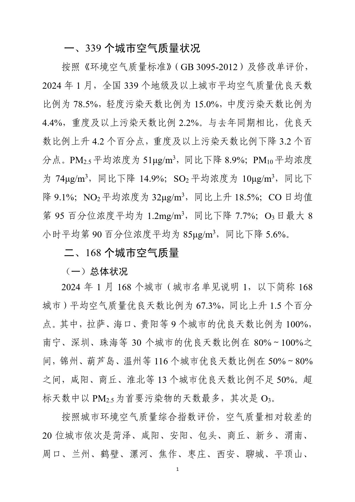 2024年1月全国城市空气质量报告-15页_第2页