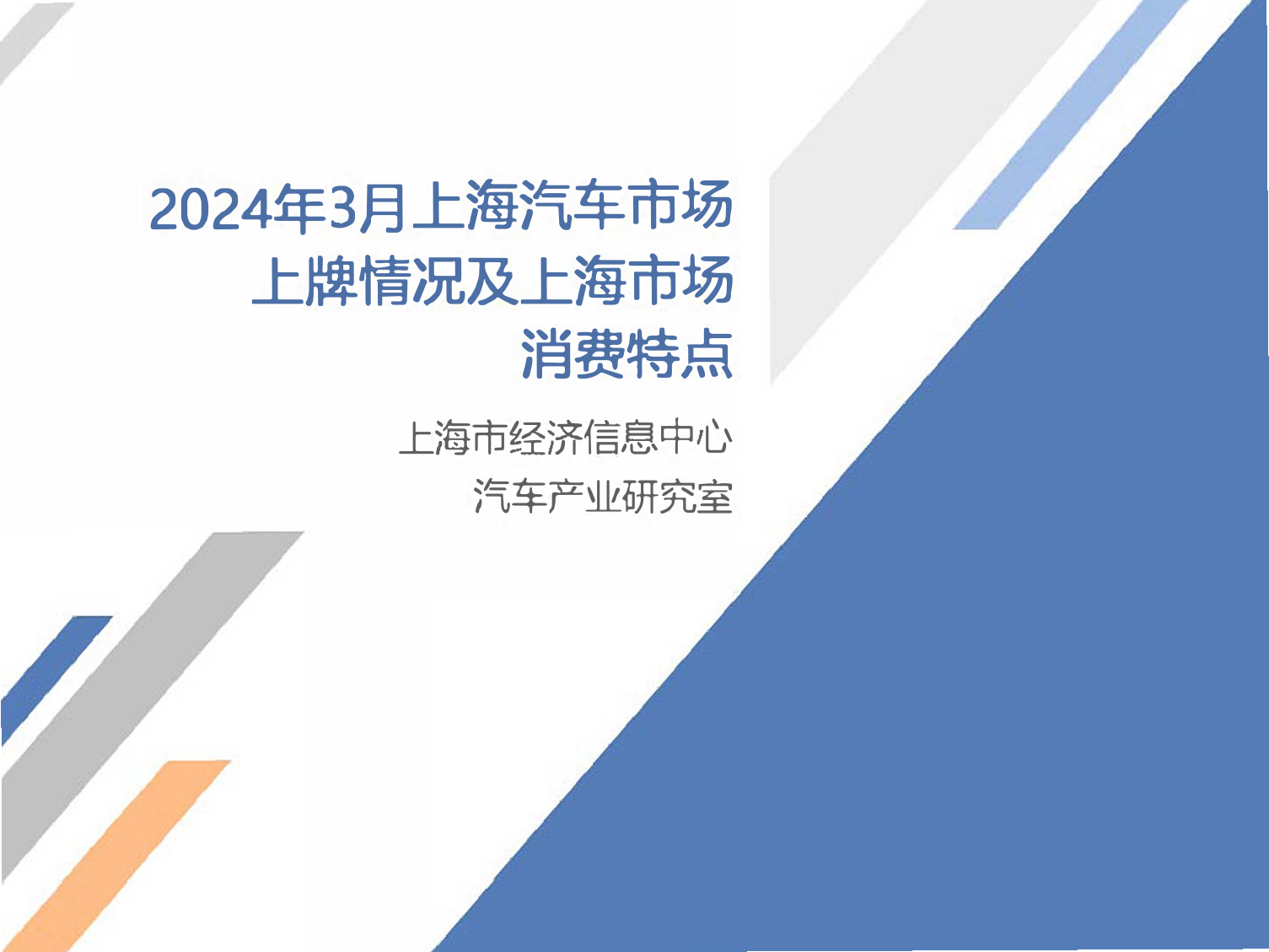 2024年3月份上海汽车市场上牌情况-9页_第1页