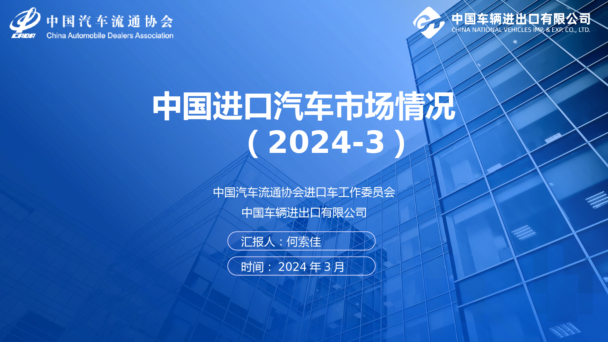 2024年3月中国进口汽车市场月报-12页_第1页