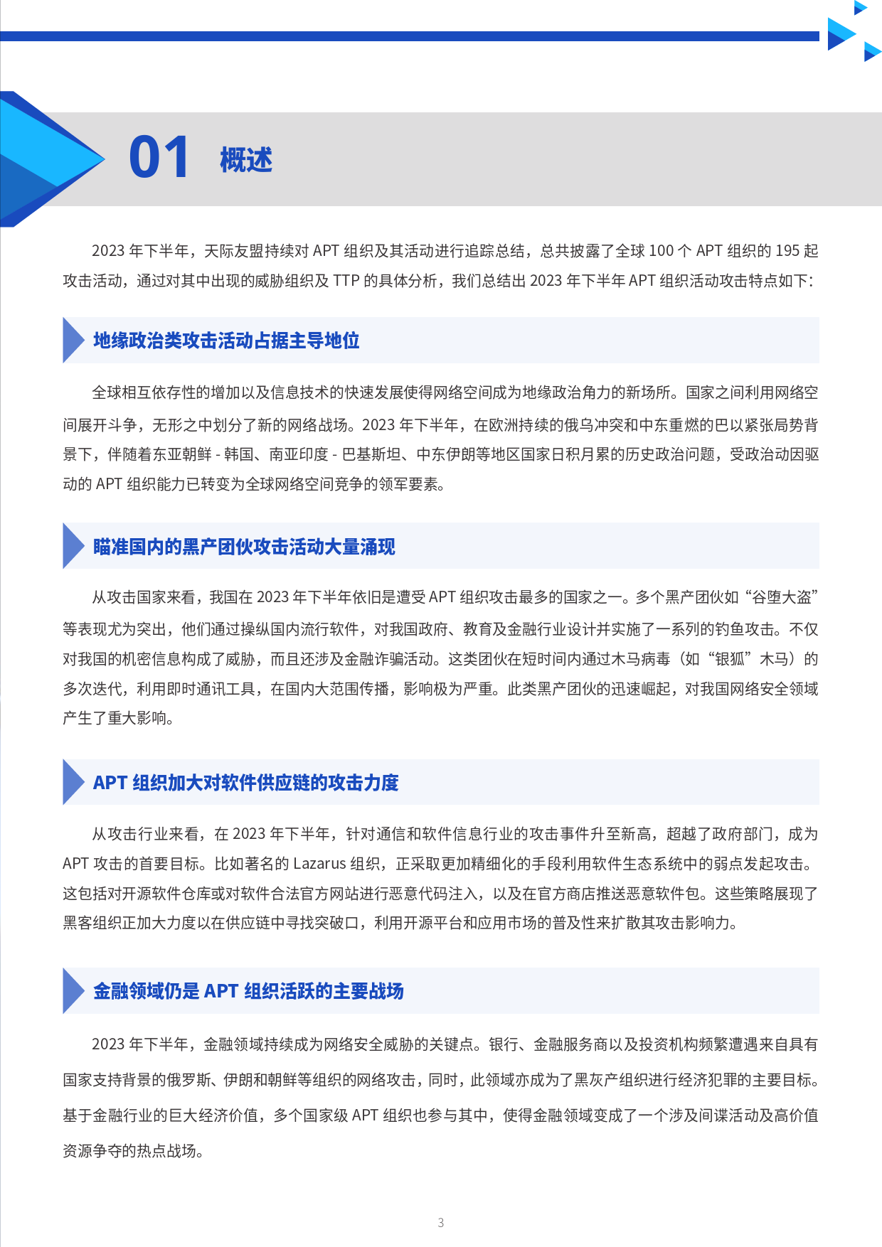 2023年下半年全球主要APT攻击活动报告-26页_第3页