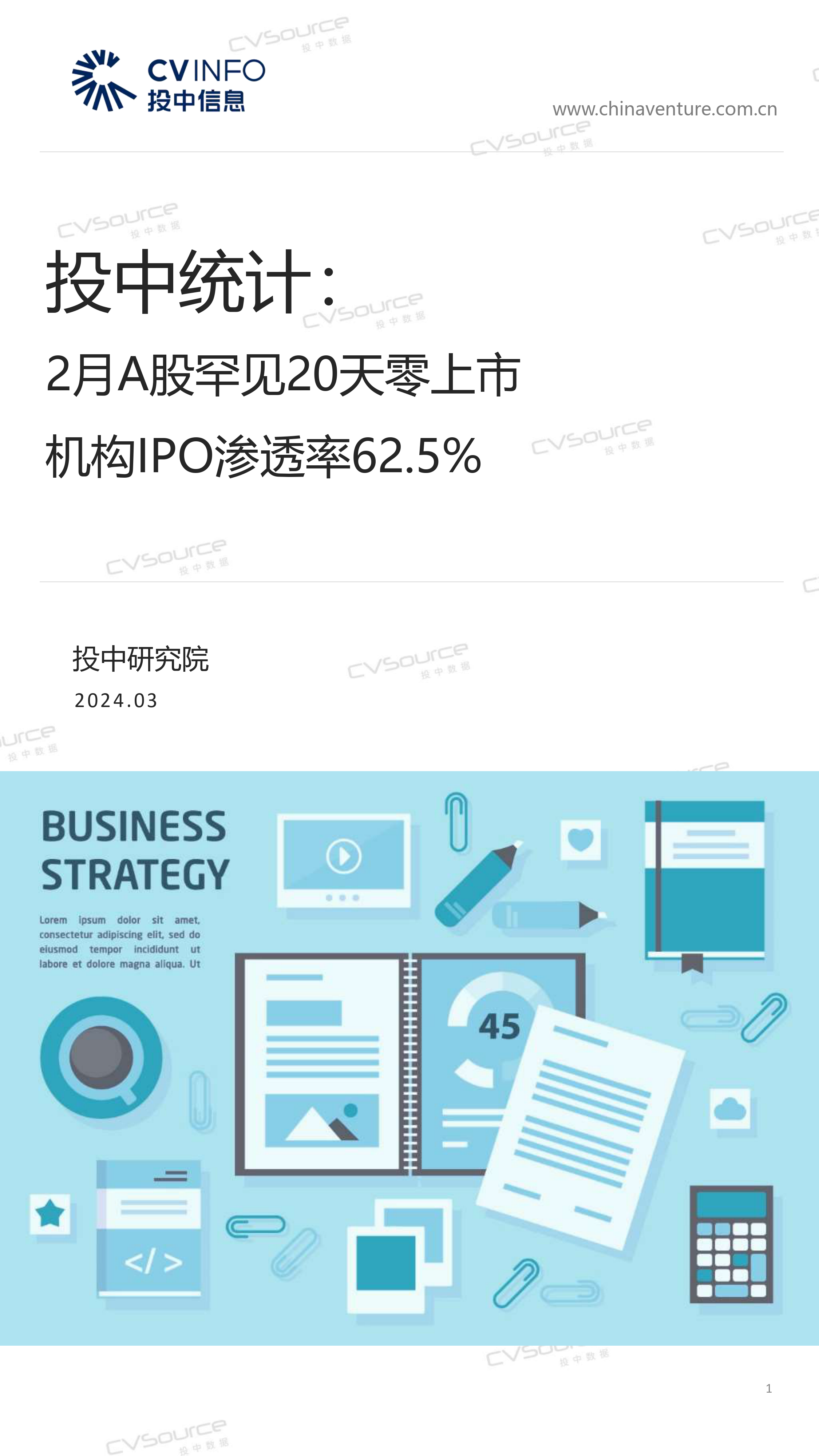 2月A股罕见20天零上市，​机构IPO渗透率62.5%-28页_第1页