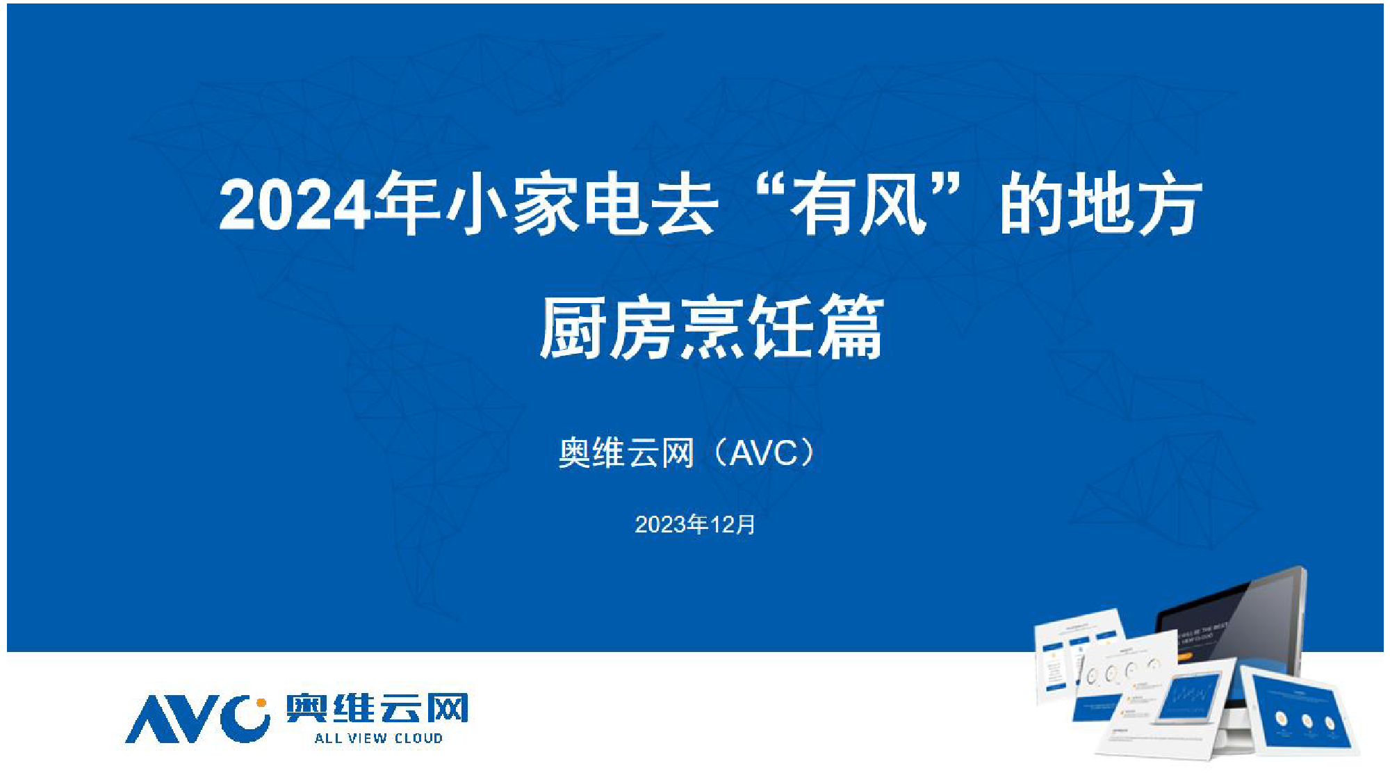 【家电报告】2024年小家电去“有风”的地方——厨房烹饪篇-6页_第1页