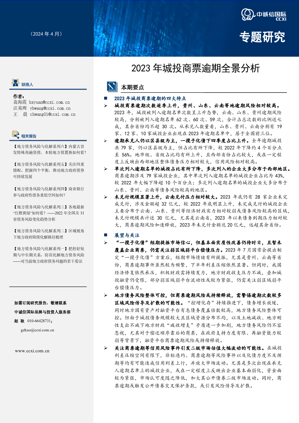 2023年城投商票逾期全景分析-9页_第1页