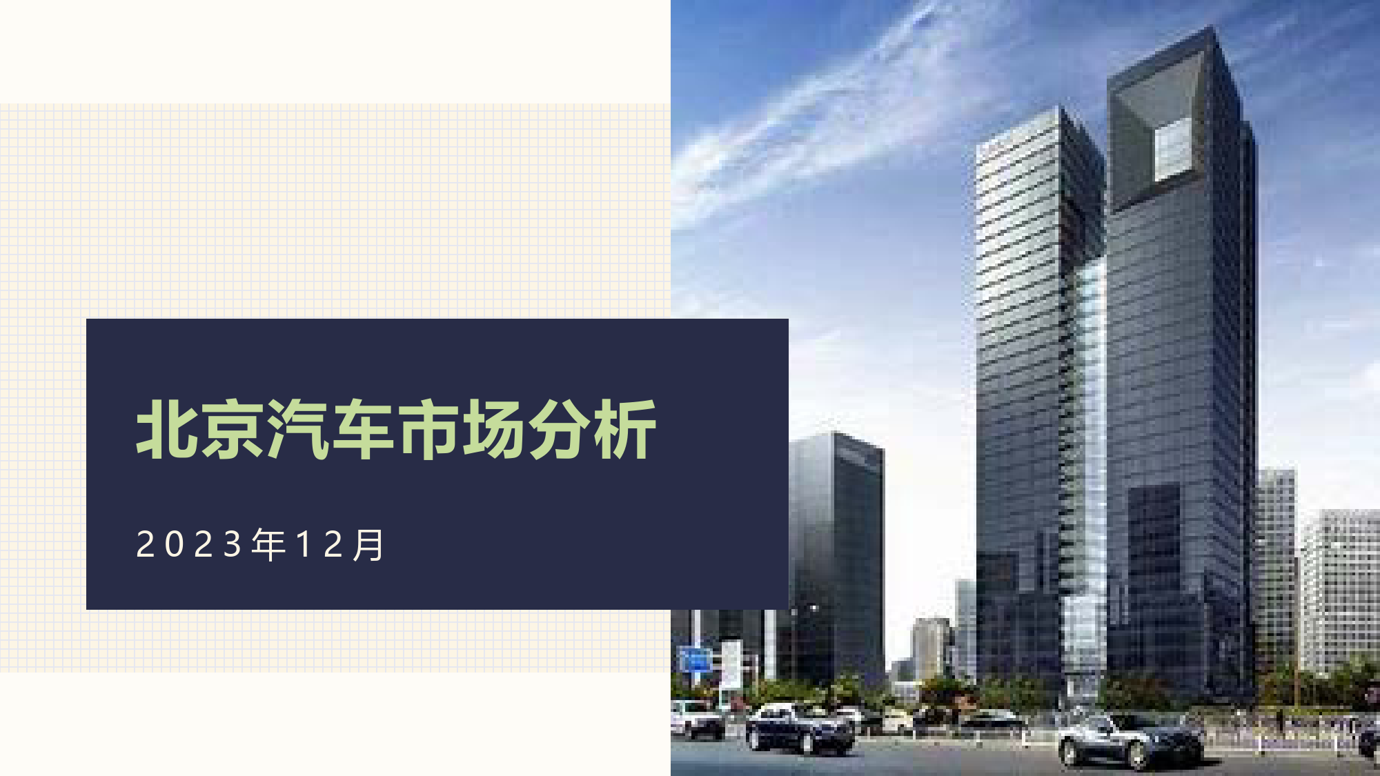 2023年12月份北京汽车市场分析-16页_第1页