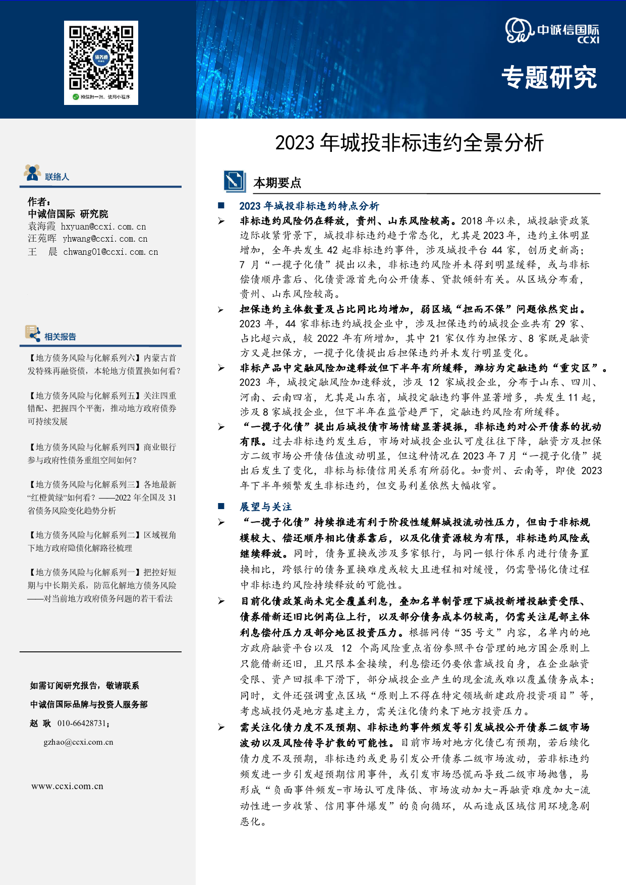 2023年城投非标违约全景分析-7页_第1页