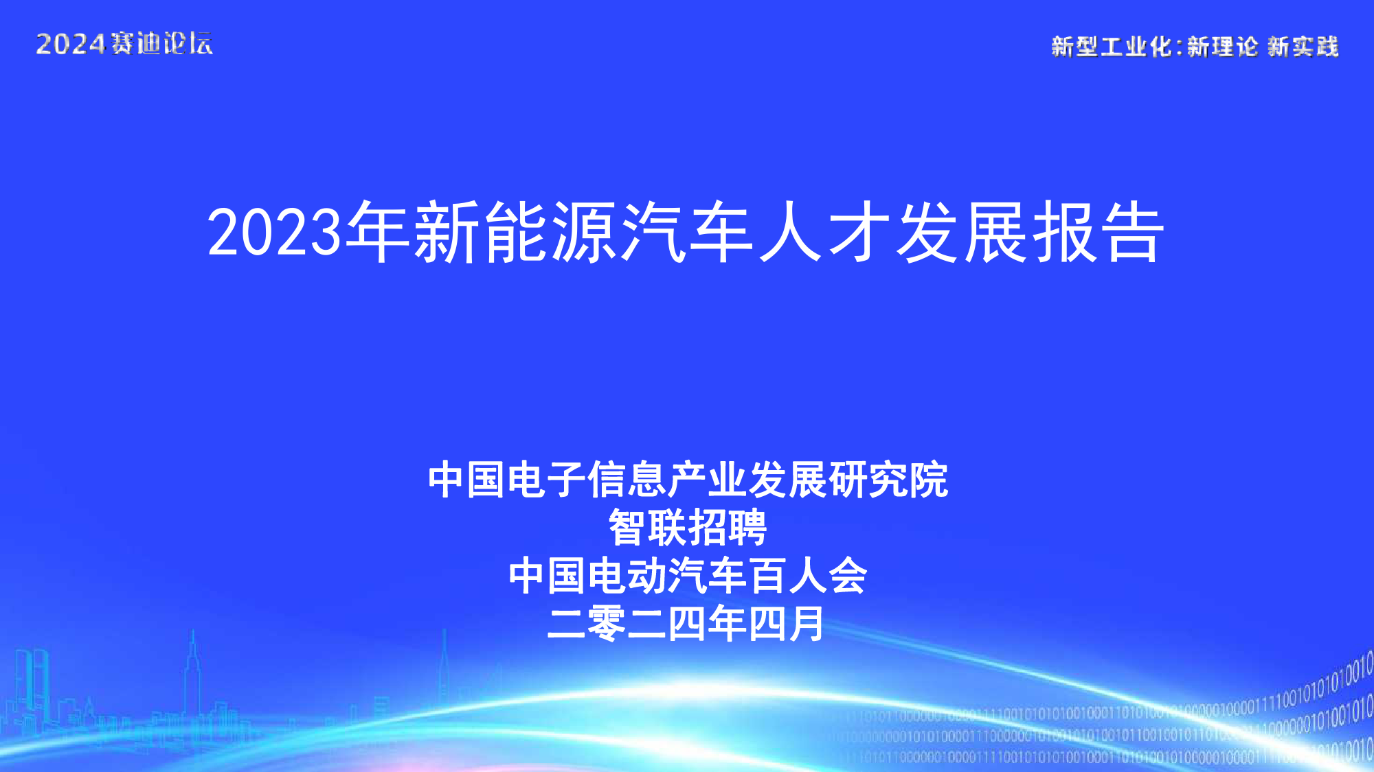 2023年新能源汽车人才发展报告-21页_第1页