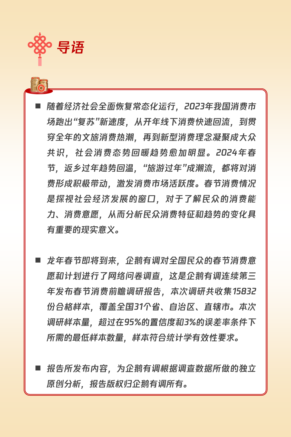 2024龙年春节消费意愿和行为调研报告-企鹅有调-2024.2-18页_第2页