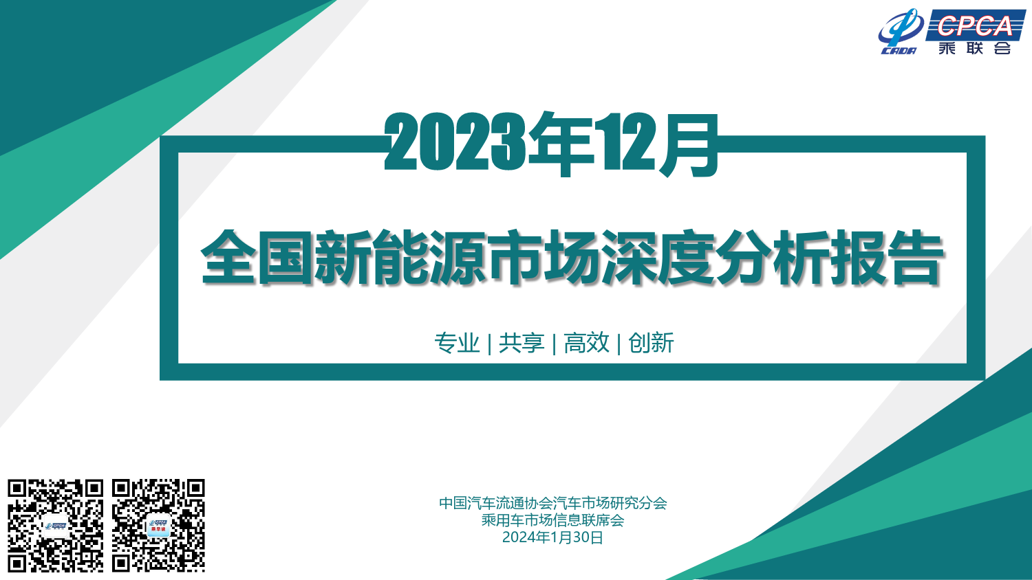 2023年12月份全国新能源市场深度分析报告-20240130-29页_第1页