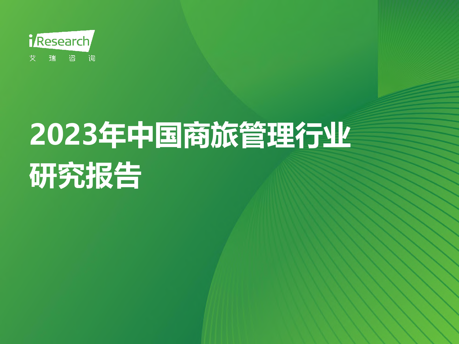 2023年中国商旅管理行业研究报告-艾瑞咨询-2024-38页_第1页