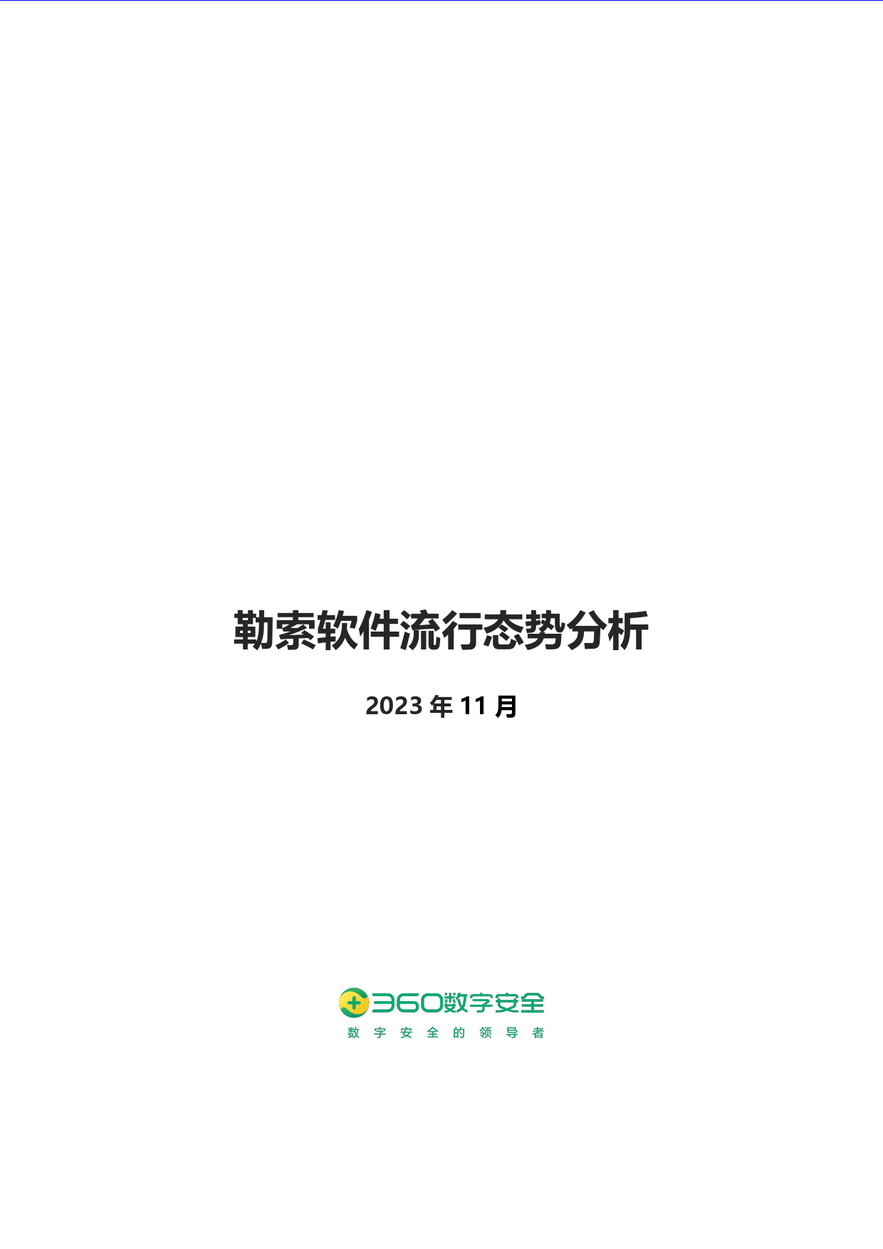 2023年11月勒索软件流行态势分析-16页_第1页